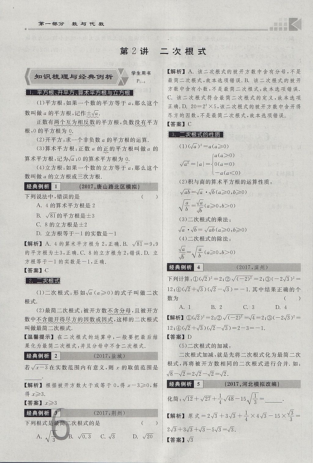 2018年金牌教练赢在燕赵初中总复习数学河北中考专用 参考答案第6页