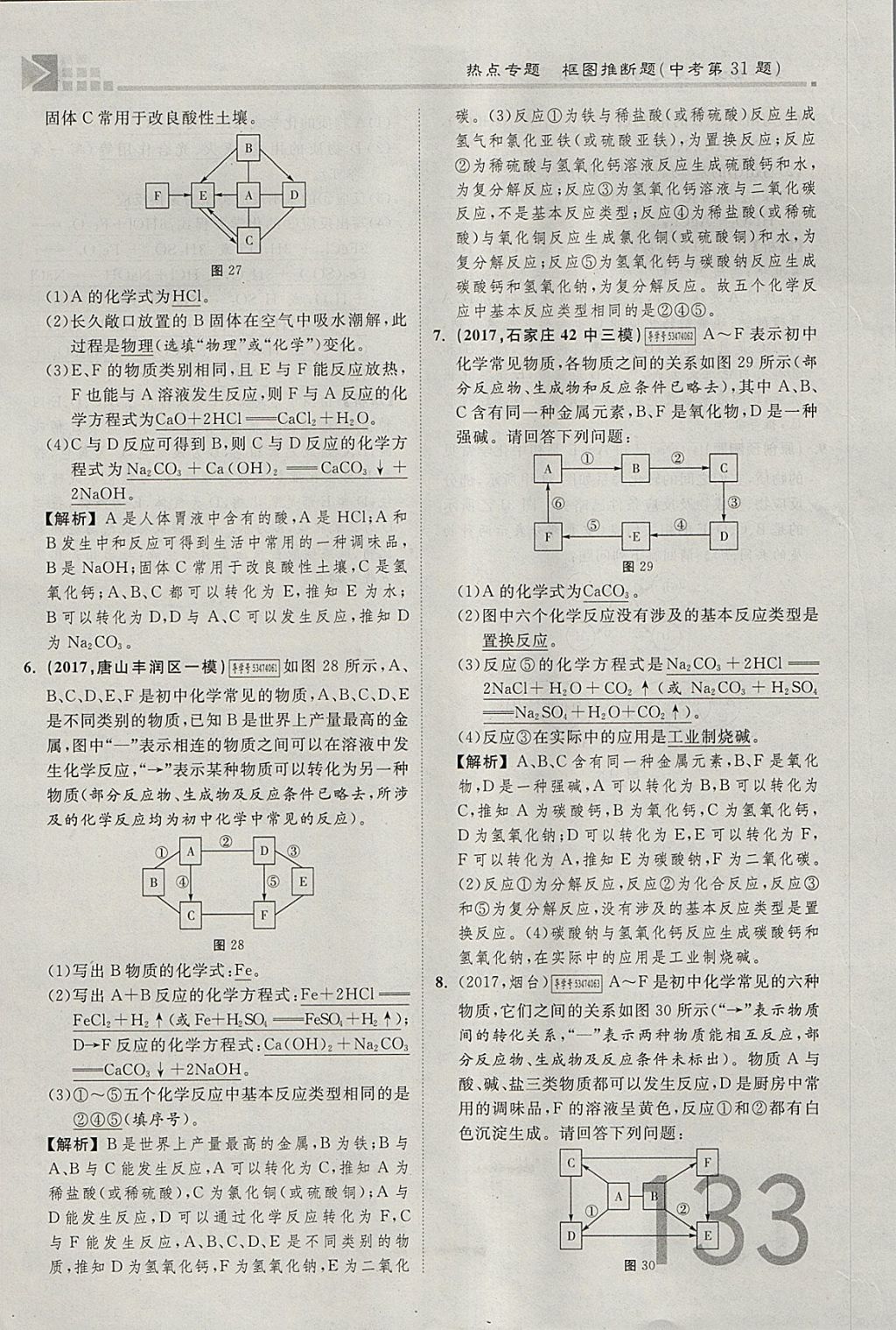 2018年金牌教練贏在燕趙初中總復(fù)習(xí)化學(xué)河北中考專用 參考答案第133頁