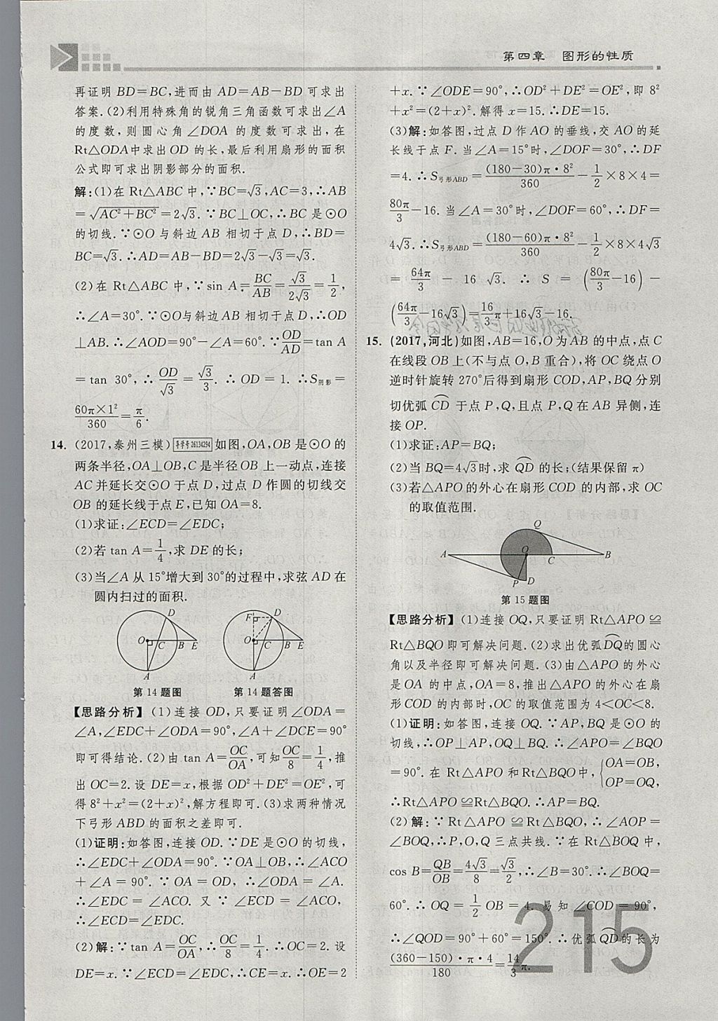 2018年金牌教練贏在燕趙初中總復(fù)習(xí)數(shù)學(xué)河北中考專用 參考答案第233頁(yè)