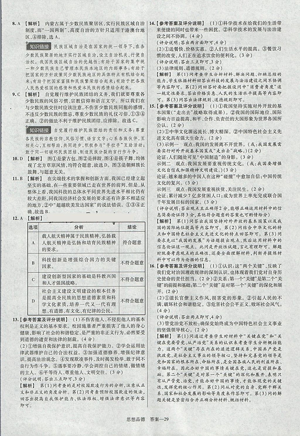 2018年金考卷河北中考45套匯編思想品德第6年第6版 參考答案第29頁