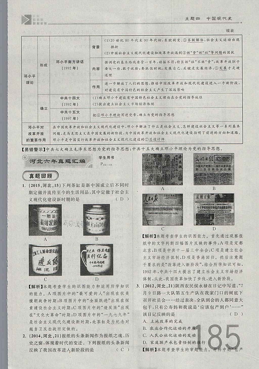 2018年金牌教练赢在燕赵初中总复习历史河北中考专用 参考答案第185页