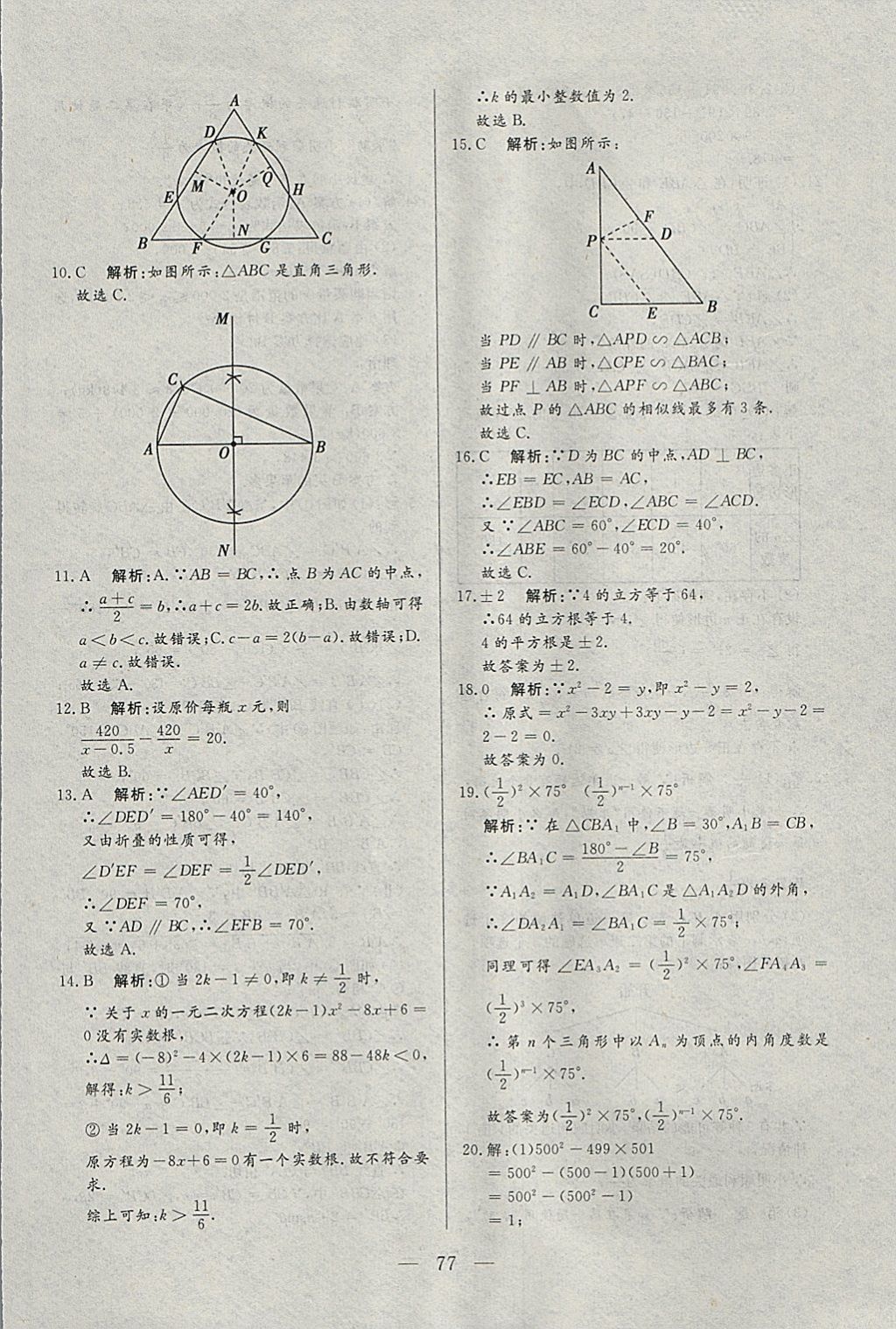 2018年中考一本通数学河北专版v 参考答案第77页