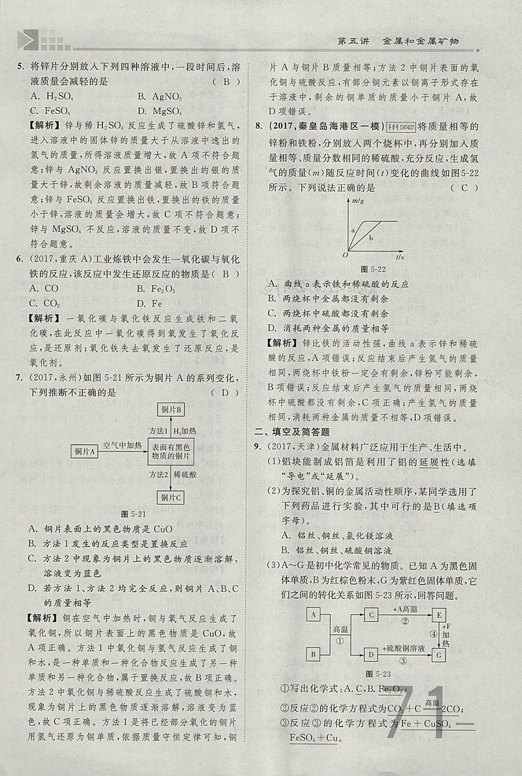 2018年金牌教练赢在燕赵初中总复习化学河北中考专用 参考答案第71页