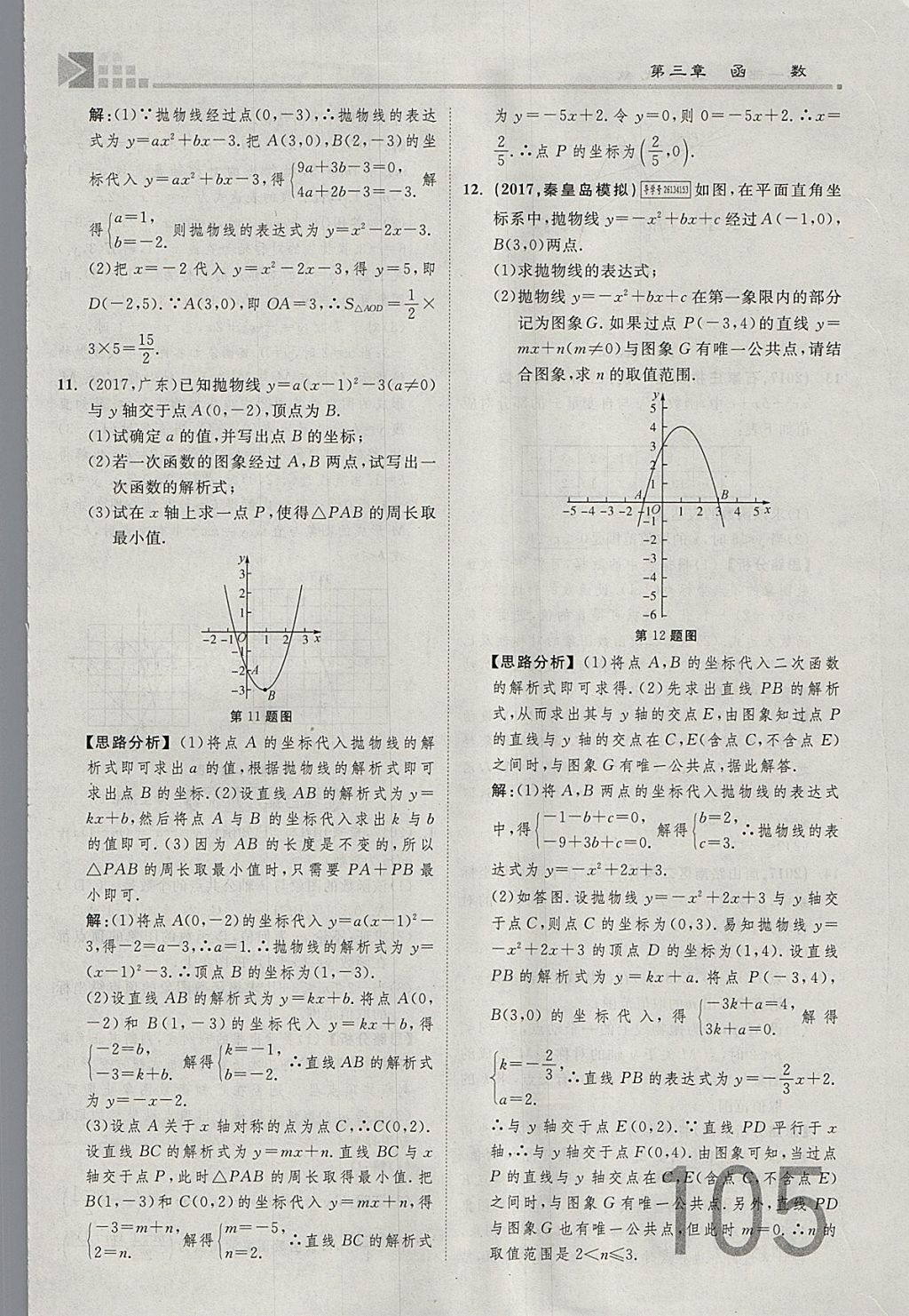 2018年金牌教練贏在燕趙初中總復(fù)習(xí)數(shù)學(xué)河北中考專用 參考答案第105頁