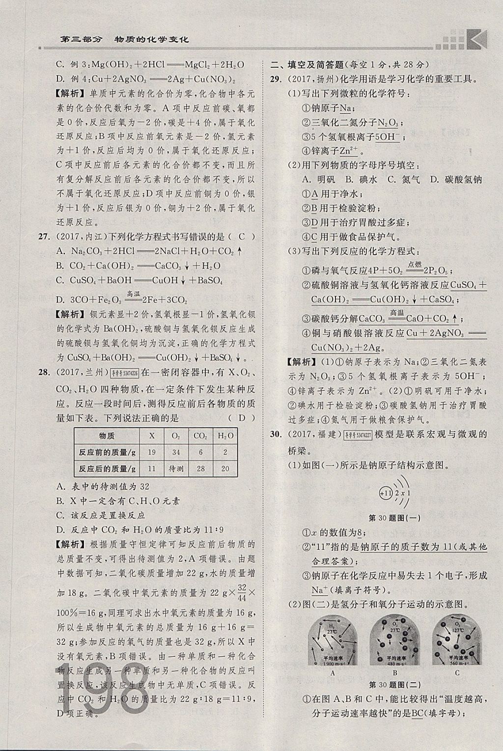 2018年金牌教练赢在燕赵初中总复习化学河北中考专用 参考答案第173页