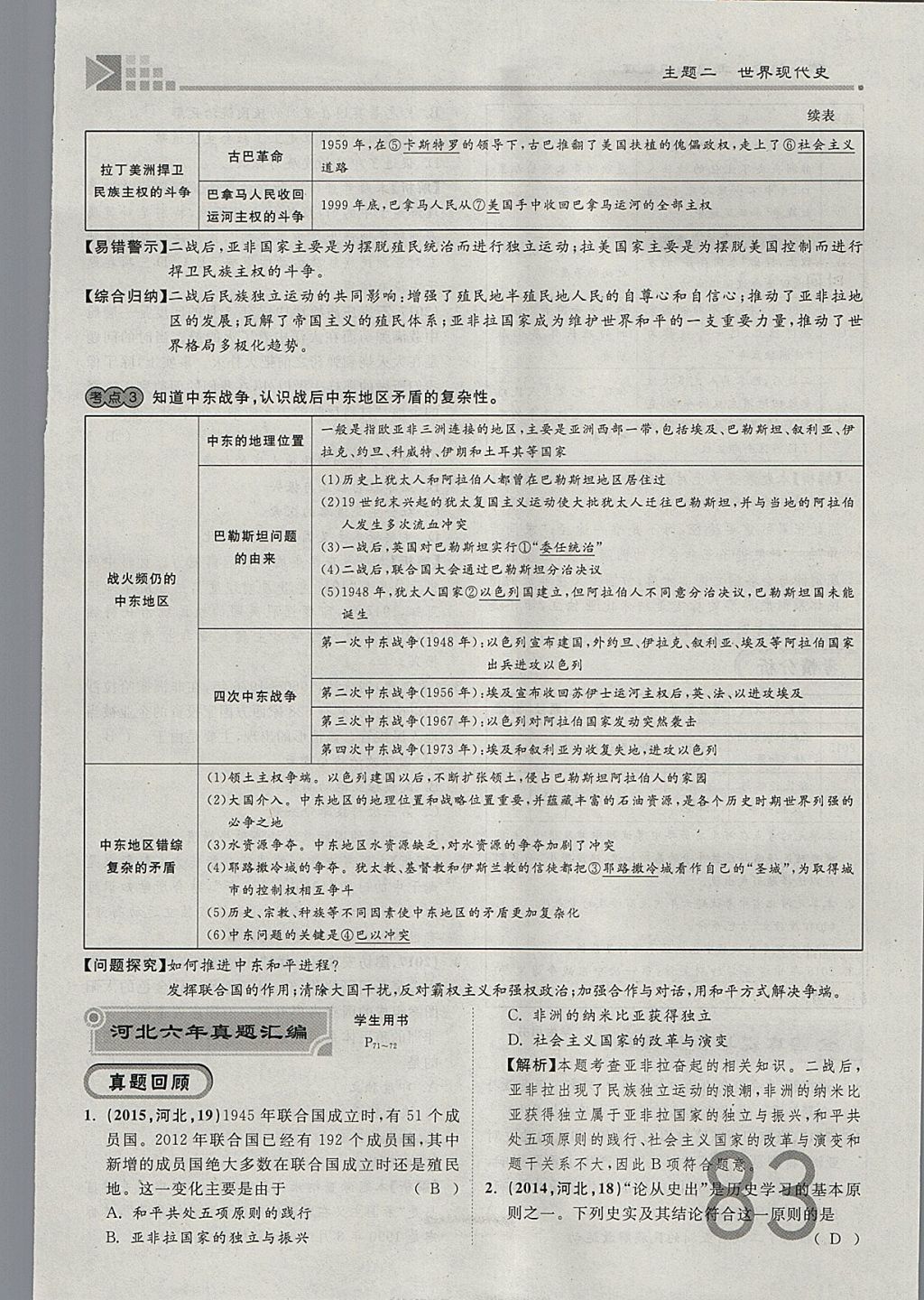 2018年金牌教练赢在燕赵初中总复习历史河北中考专用 参考答案第83页