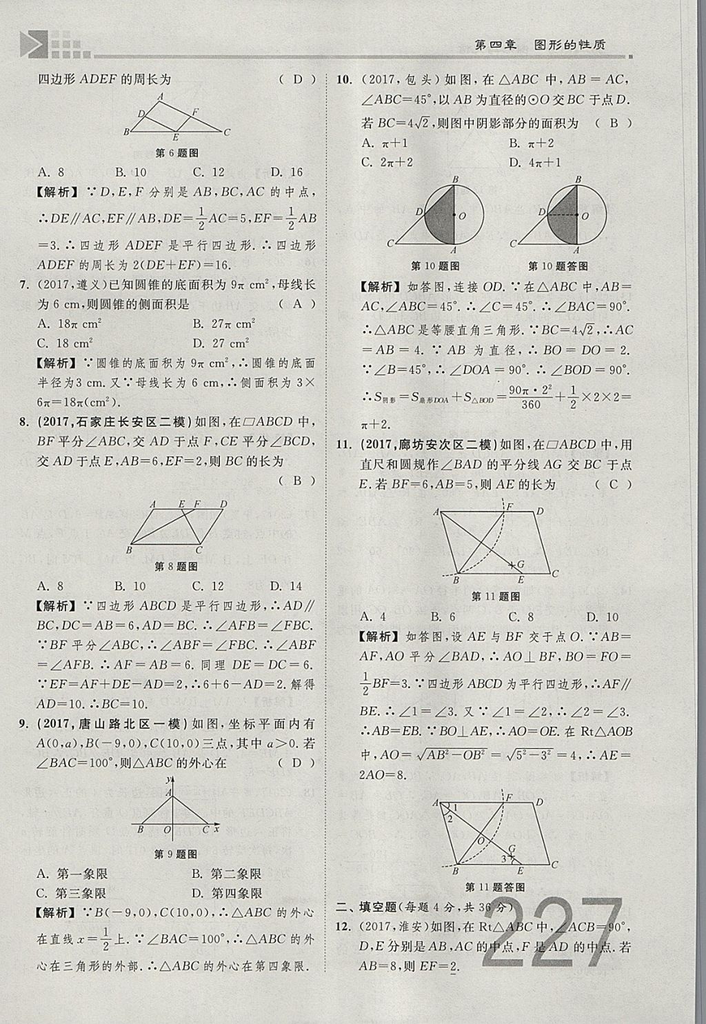 2018年金牌教練贏在燕趙初中總復(fù)習(xí)數(shù)學(xué)河北中考專用 參考答案第245頁