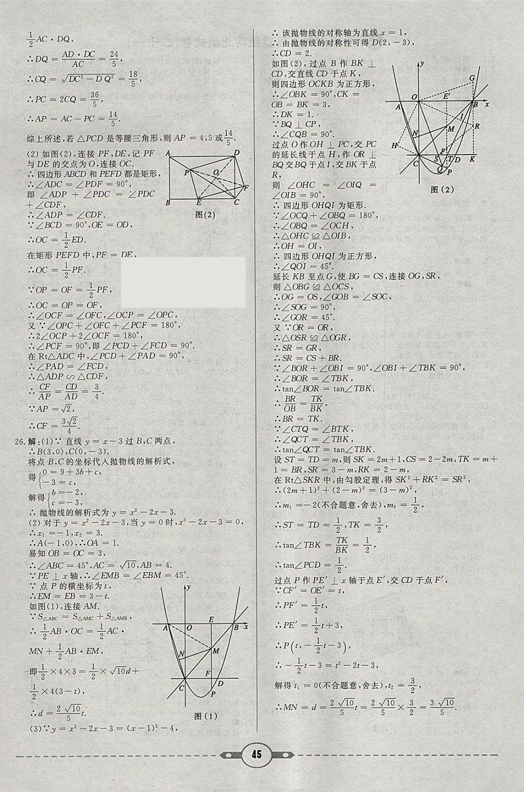 2018年紅對(duì)勾中考試題精編數(shù)學(xué)河北專版 參考答案第45頁(yè)