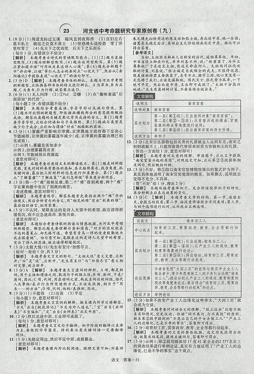 2018年金考卷河北中考45套匯編語文第6年第6版 參考答案第31頁