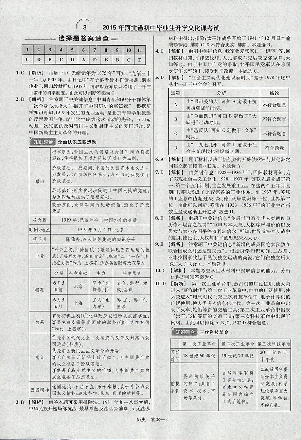 2018年金考卷河北中考45套汇编历史第6年第6版 参考答案第4页