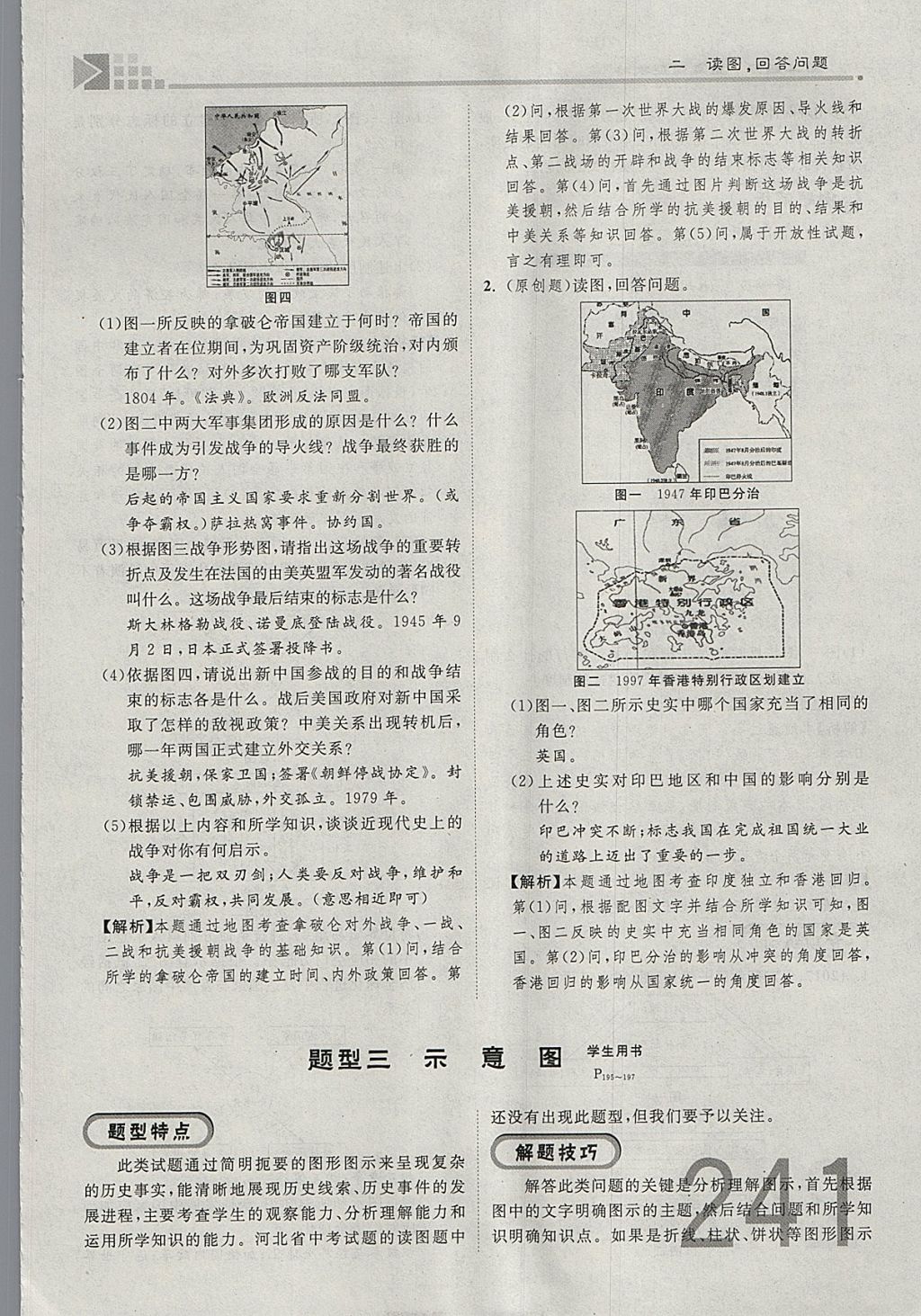 2018年金牌教练赢在燕赵初中总复习历史河北中考专用 参考答案第286页