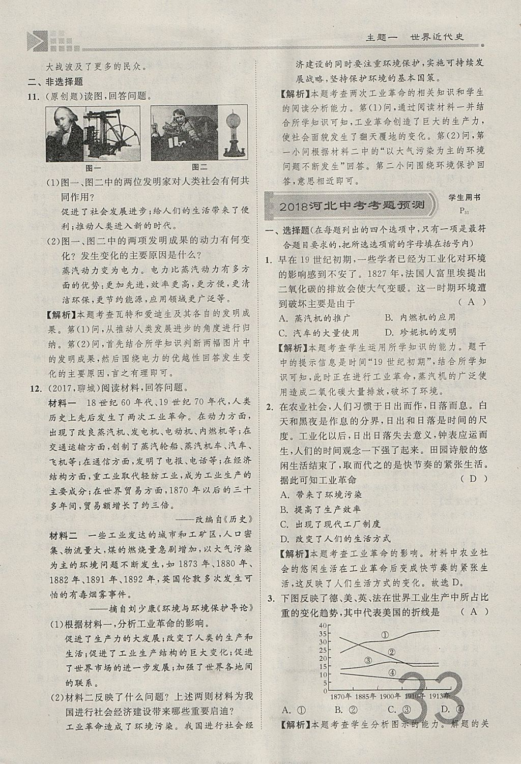 2018年金牌教練贏在燕趙初中總復習歷史河北中考專用 參考答案第33頁