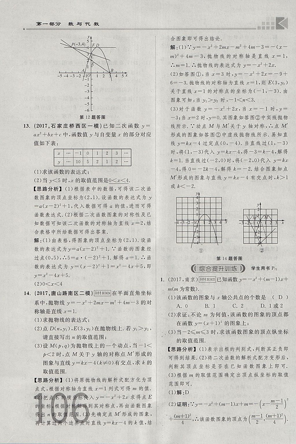 2018年金牌教练赢在燕赵初中总复习数学河北中考专用 参考答案第106页