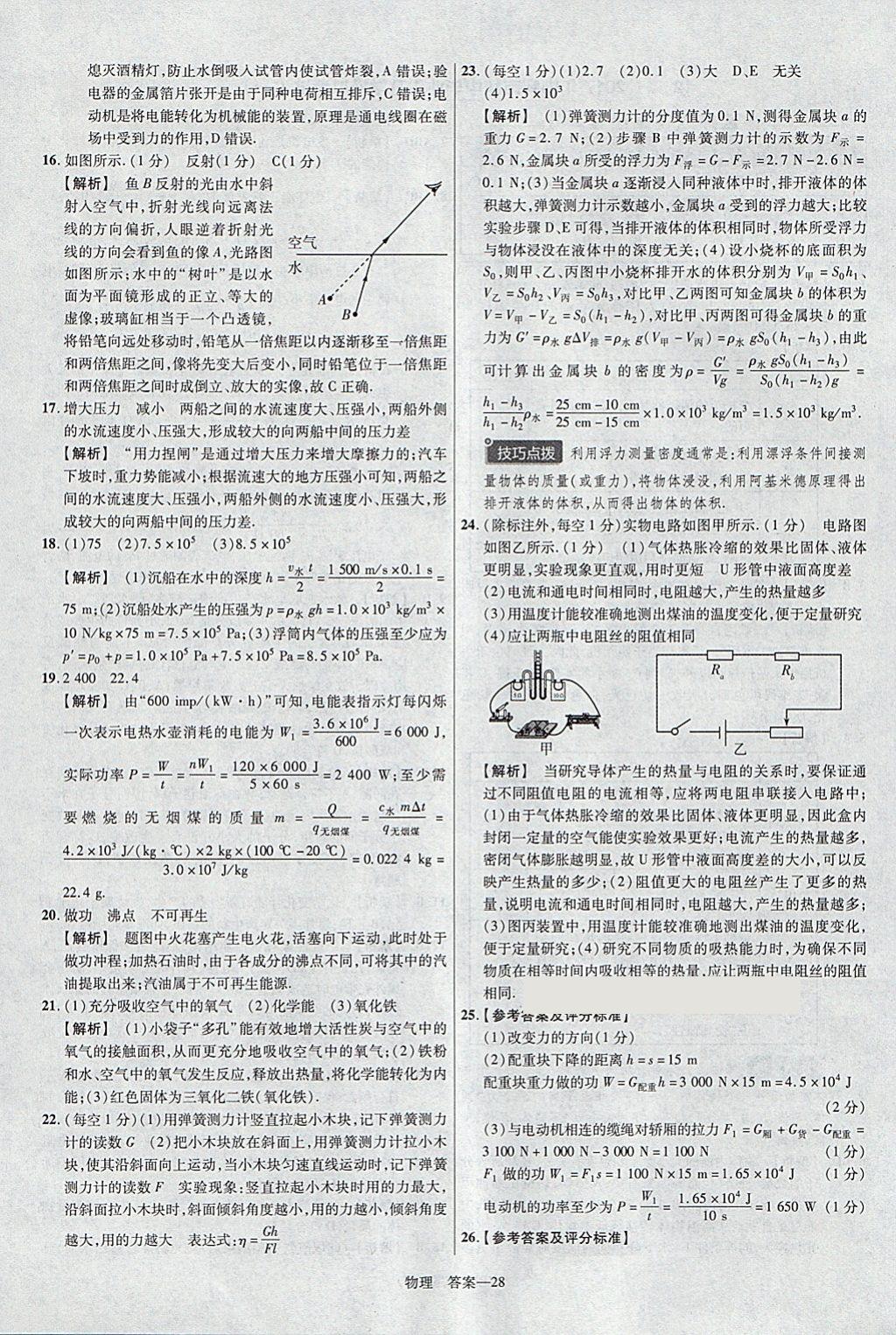 2018年金考卷河北中考45套匯編物理第6年第6版 參考答案第28頁(yè)