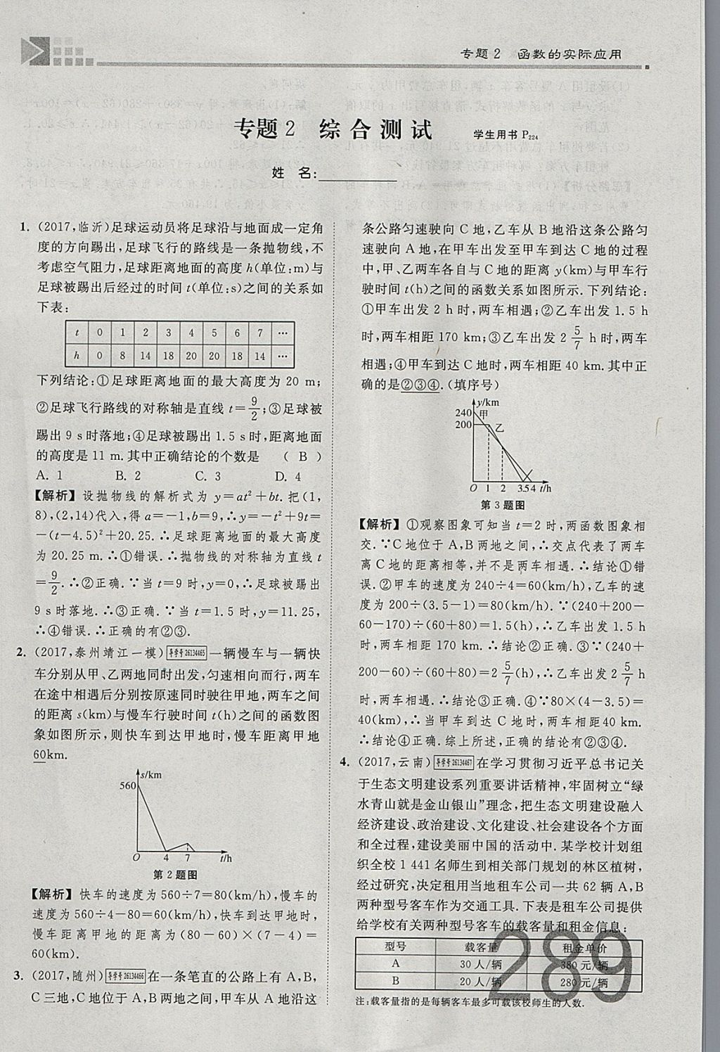 2018年金牌教練贏在燕趙初中總復(fù)習(xí)數(shù)學(xué)河北中考專用 參考答案第289頁(yè)