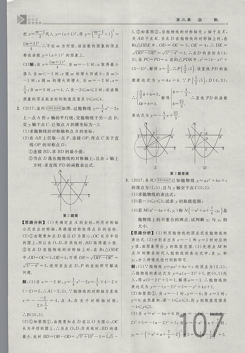 2018年金牌教練贏在燕趙初中總復(fù)習(xí)數(shù)學(xué)河北中考專用 參考答案第107頁