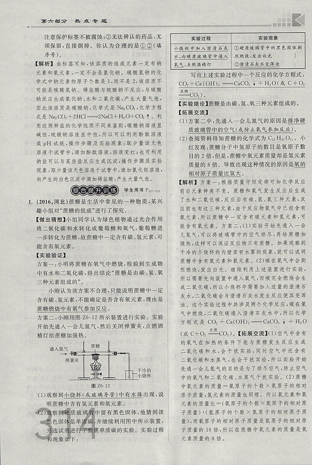 2018年金牌教練贏在燕趙初中總復(fù)習(xí)化學(xué)河北中考專用 參考答案第286頁