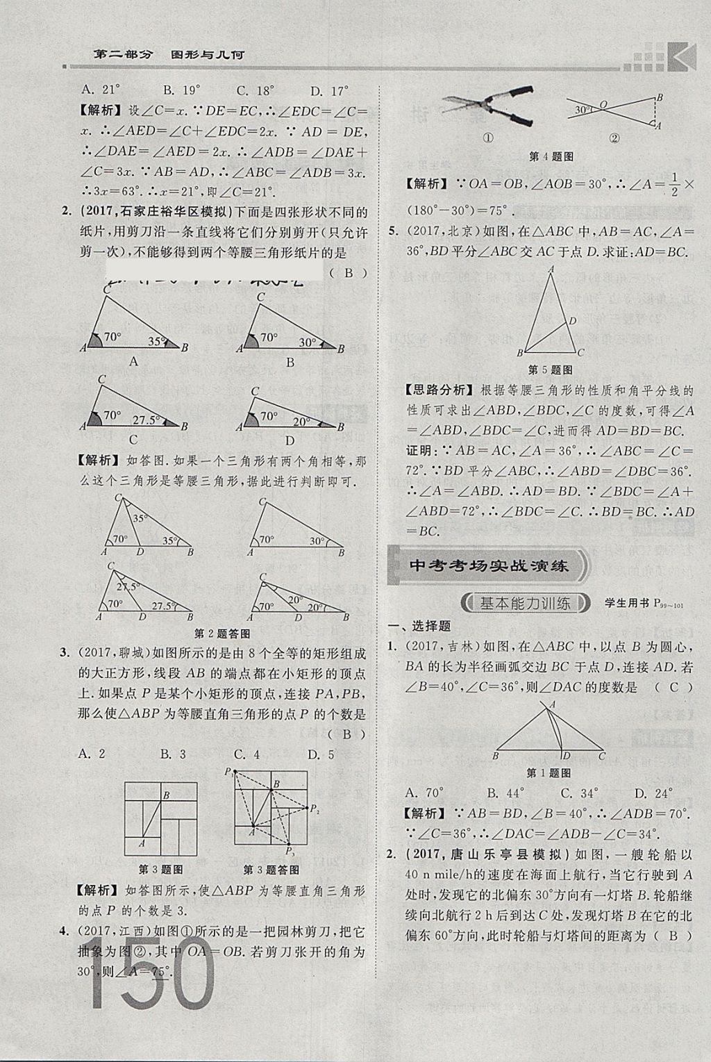 2018年金牌教練贏在燕趙初中總復(fù)習(xí)數(shù)學(xué)河北中考專用 參考答案第168頁