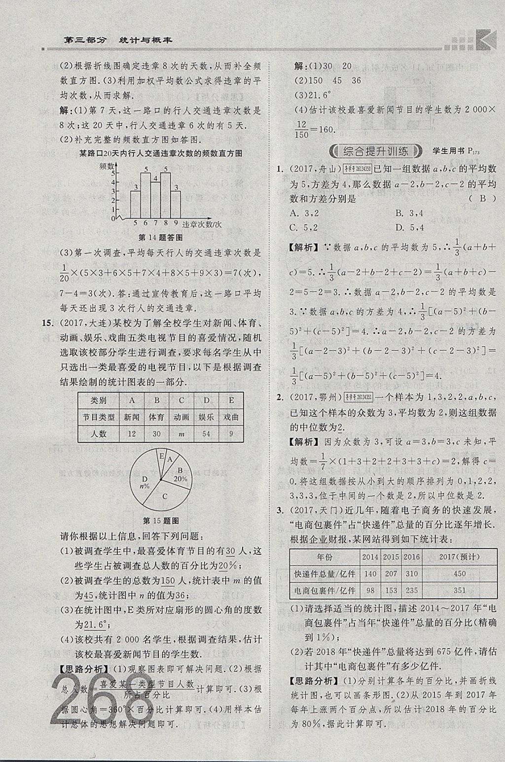 2018年金牌教練贏在燕趙初中總復習數(shù)學河北中考專用 參考答案第136頁