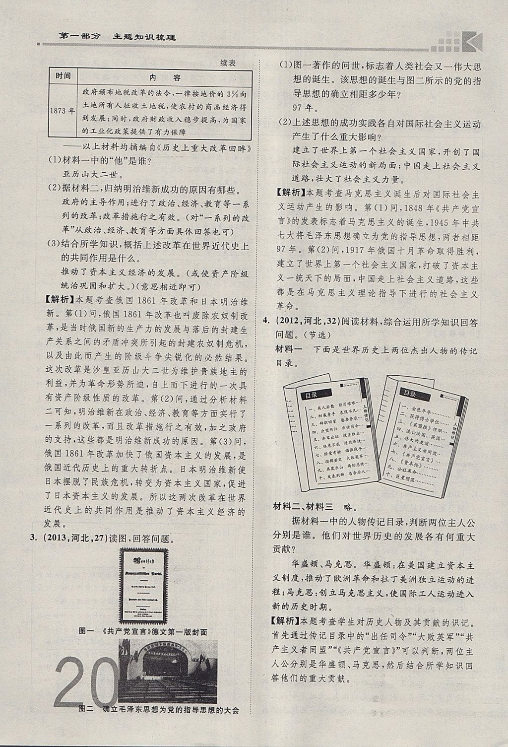 2018年金牌教練贏在燕趙初中總復(fù)習(xí)歷史河北中考專用 參考答案第20頁