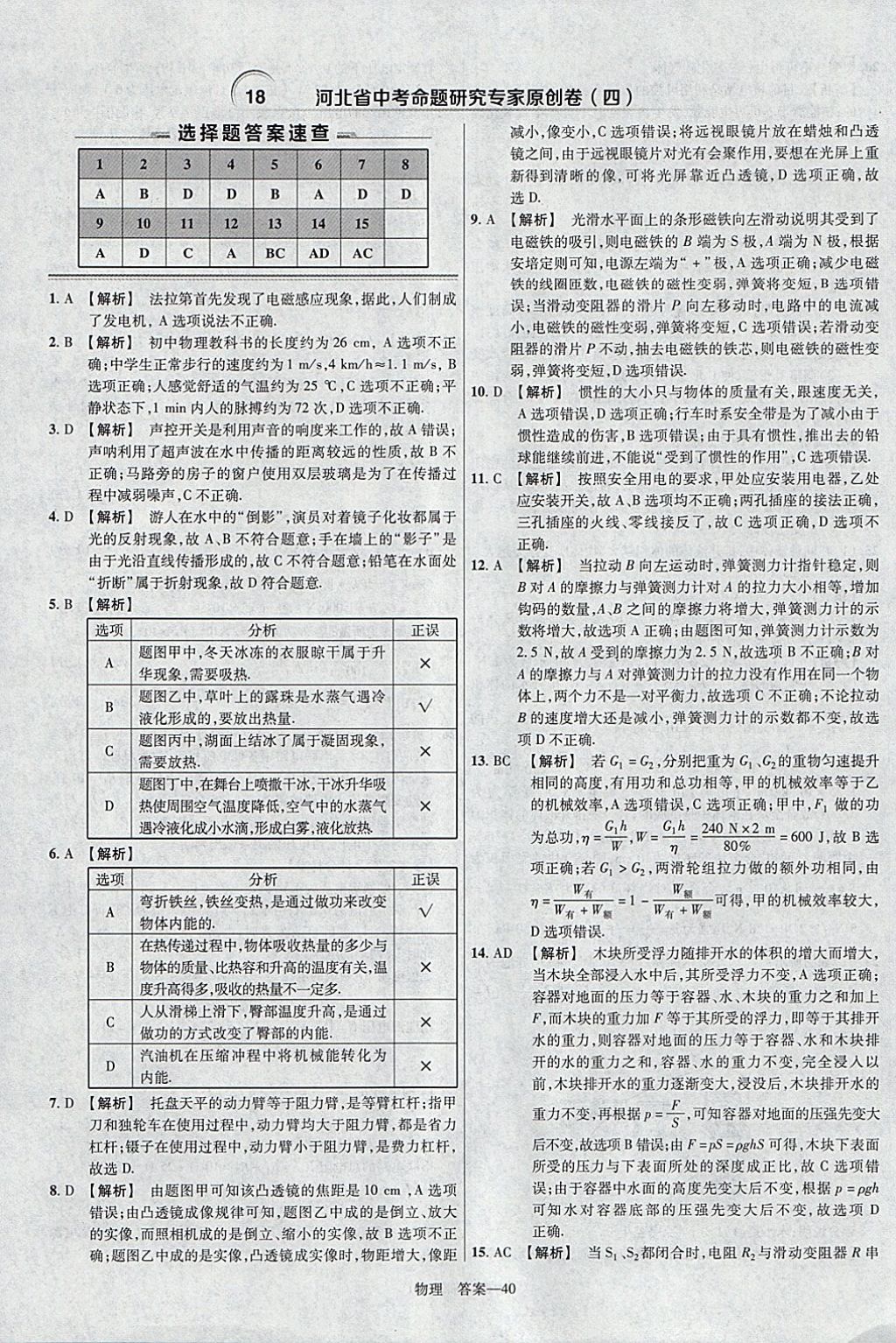 2018年金考卷河北中考45套匯編物理第6年第6版 參考答案第40頁