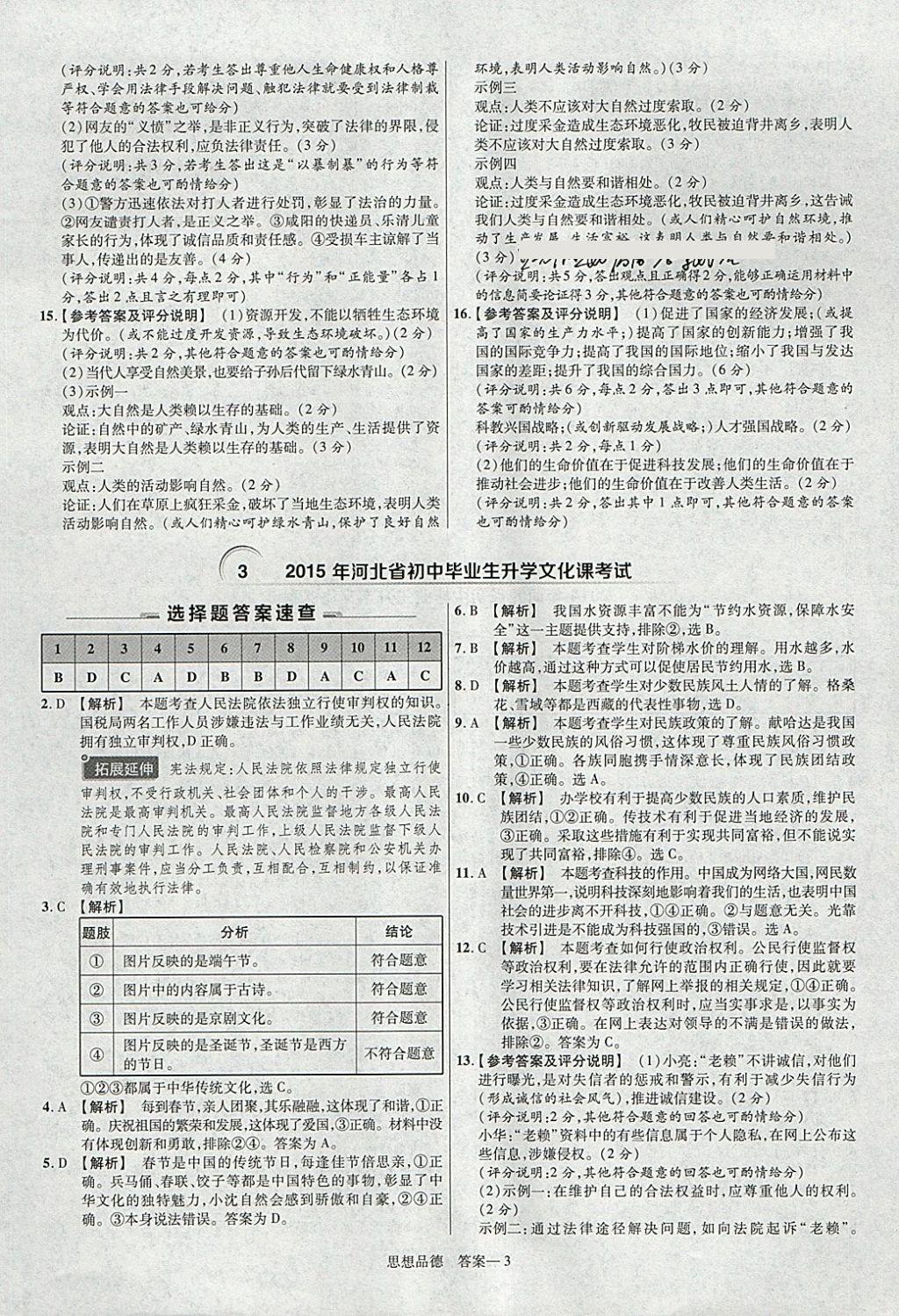 2018年金考卷河北中考45套匯編思想品德第6年第6版 參考答案第3頁(yè)