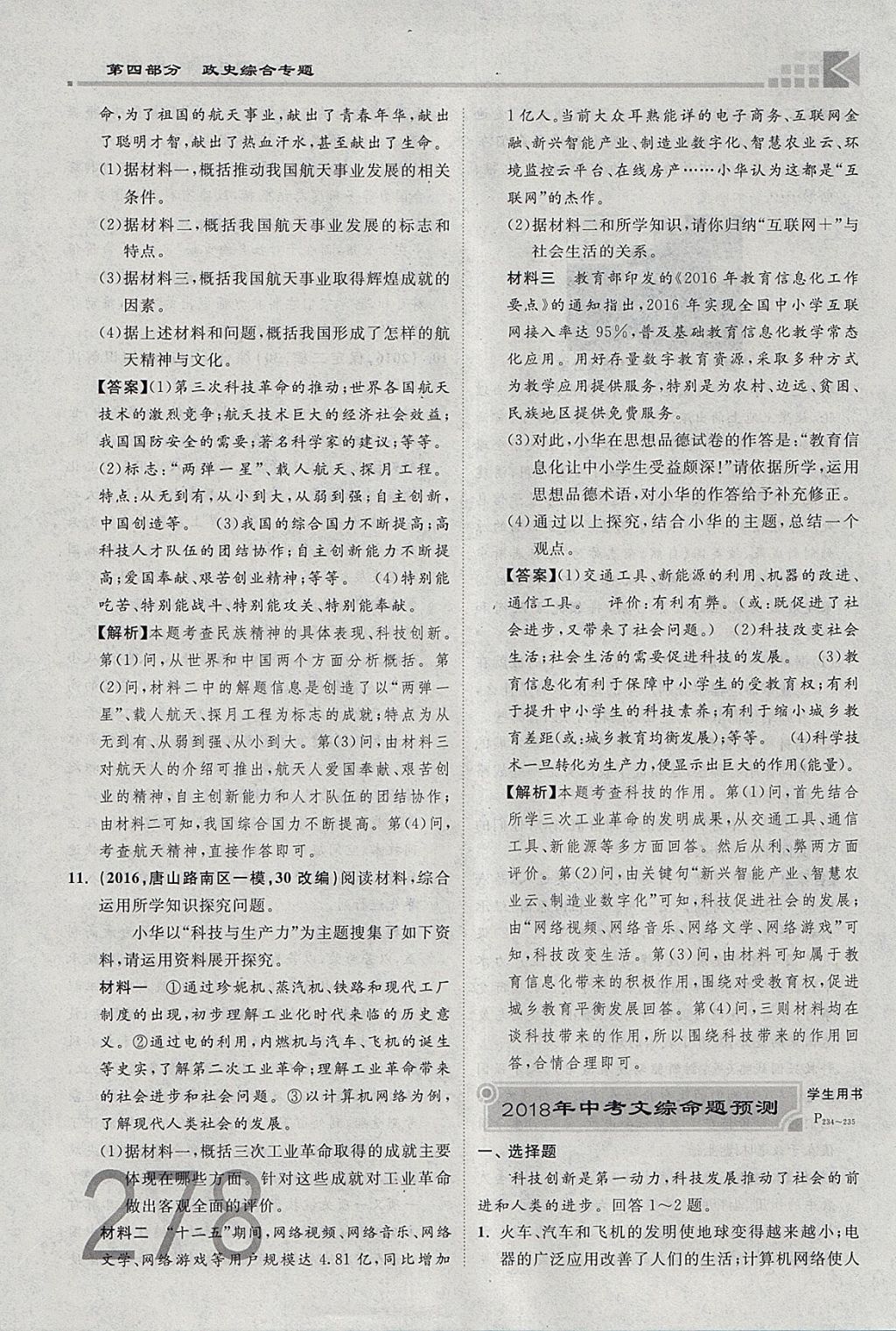 2018年金牌教練贏在燕趙初中總復習思想品德河北中考專用 參考答案第278頁