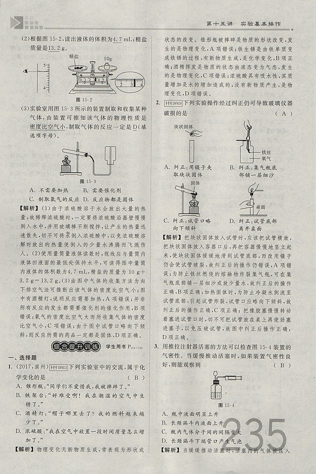 2018年金牌教練贏在燕趙初中總復(fù)習(xí)化學(xué)河北中考專用 參考答案第207頁