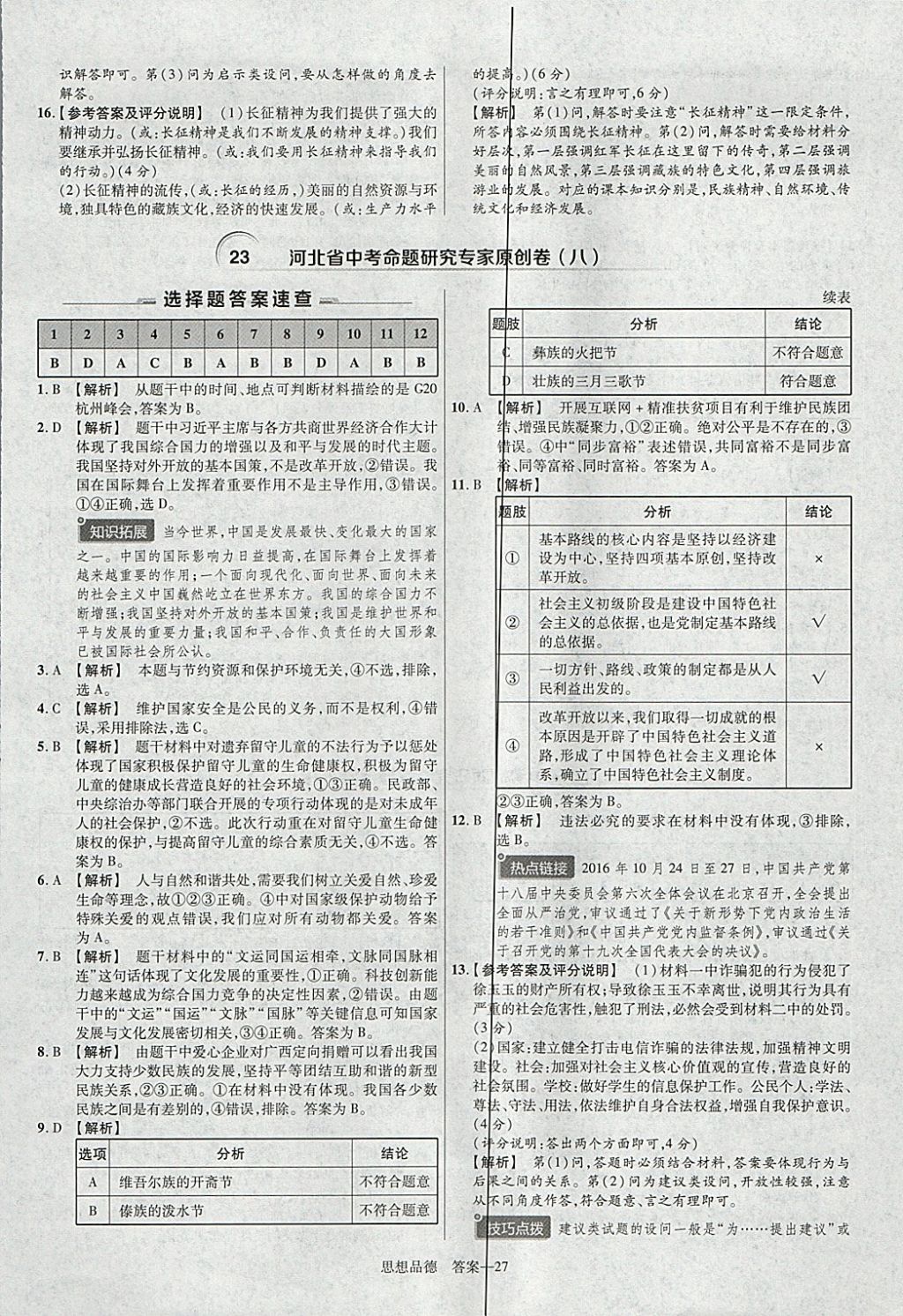 2018年金考卷河北中考45套匯編思想品德第6年第6版 參考答案第27頁