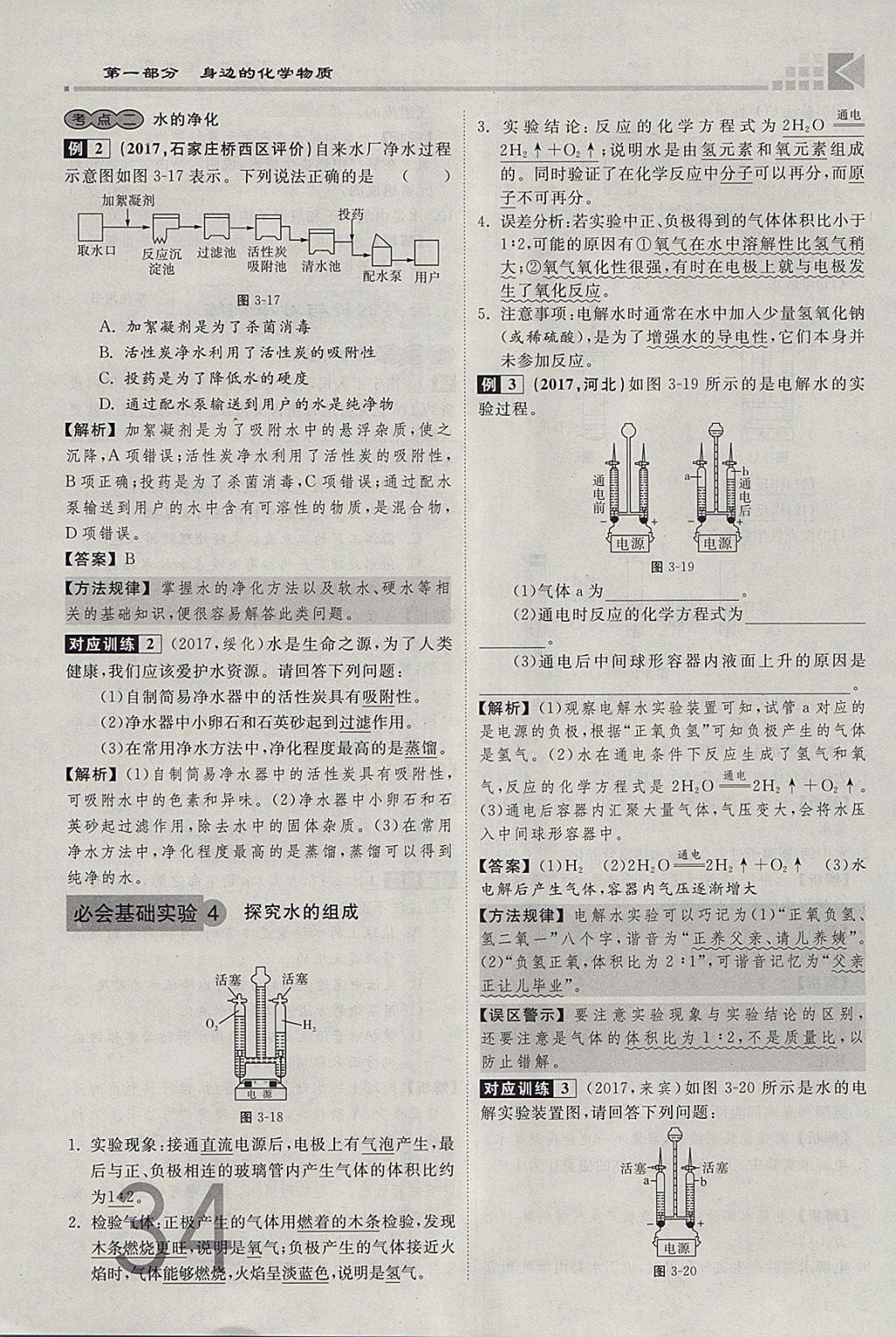 2018年金牌教练赢在燕赵初中总复习化学河北中考专用 参考答案第34页