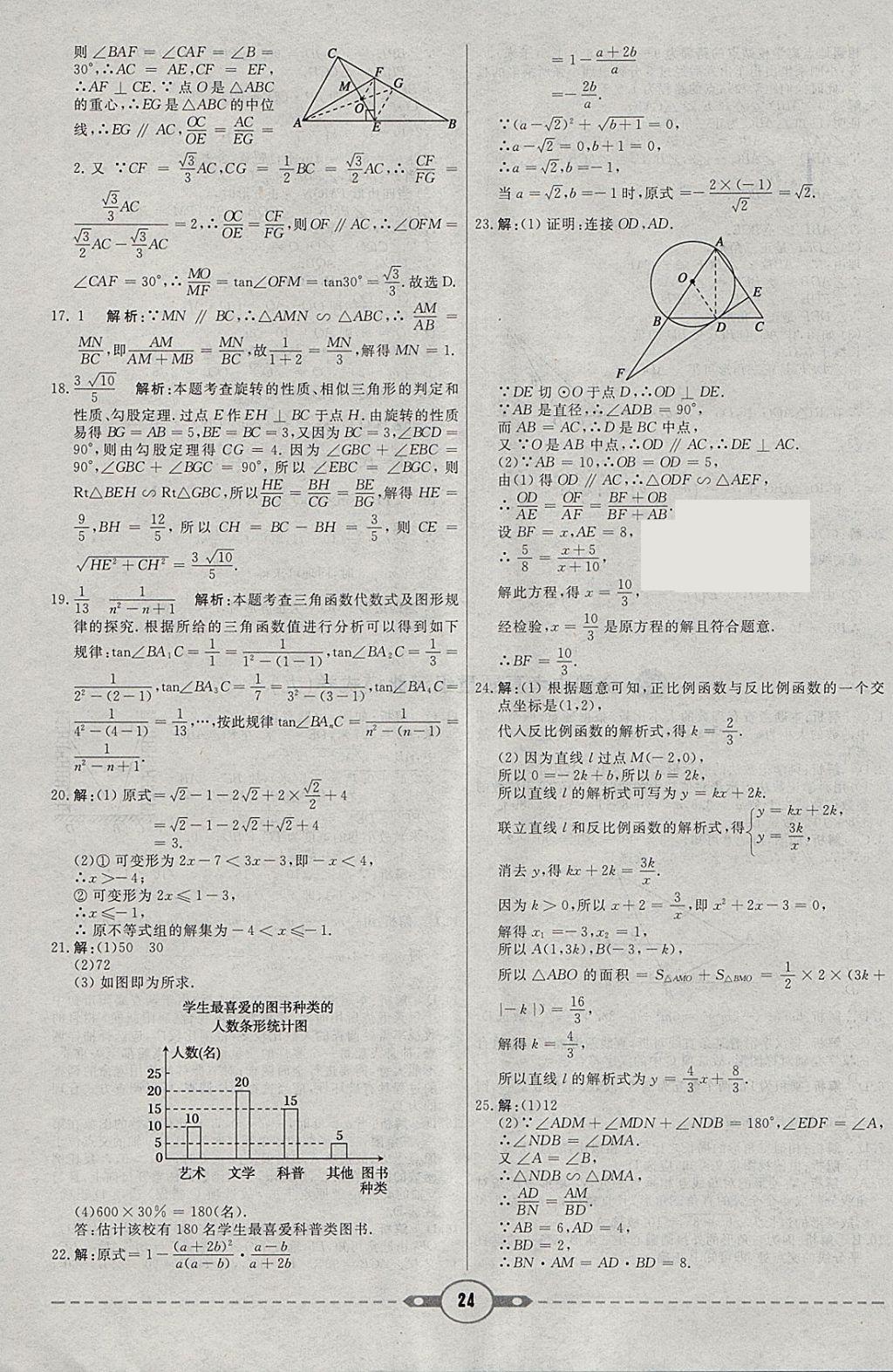 2018年紅對(duì)勾中考試題精編數(shù)學(xué)河北專版 參考答案第24頁(yè)