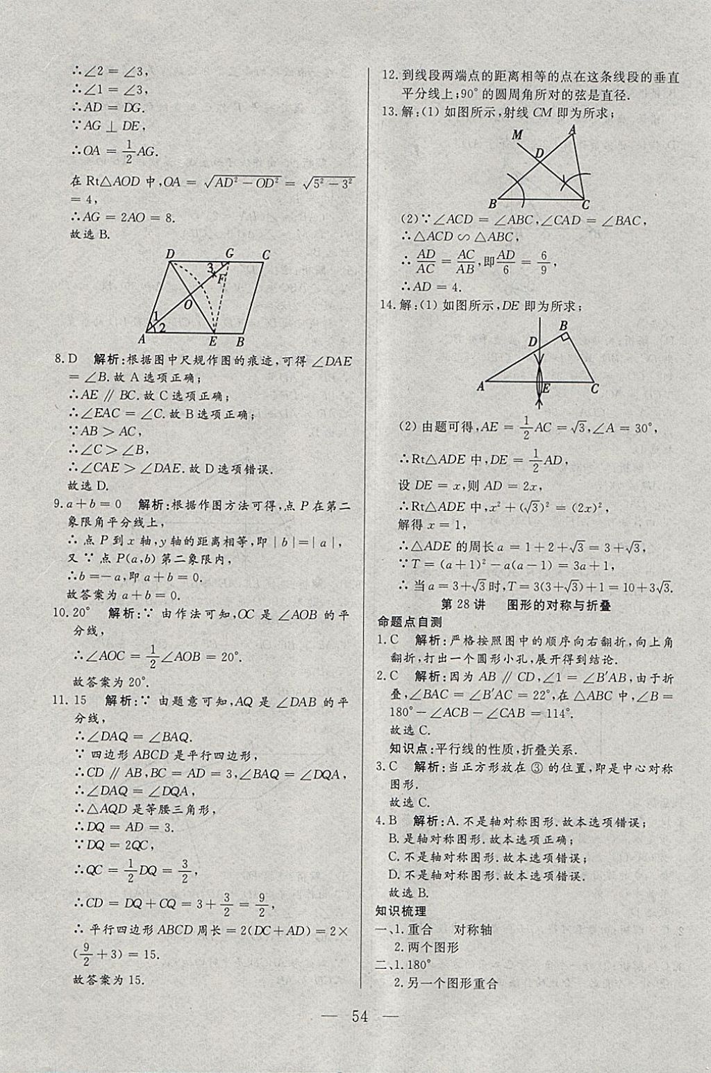 2018年中考一本通數(shù)學(xué)河北專版v 參考答案第54頁