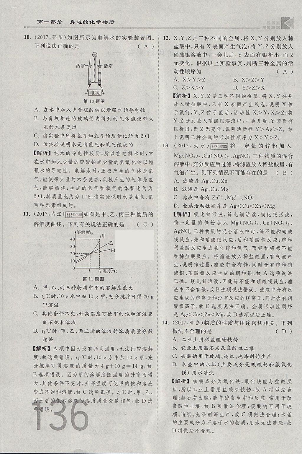 2018年金牌教练赢在燕赵初中总复习化学河北中考专用 参考答案第136页