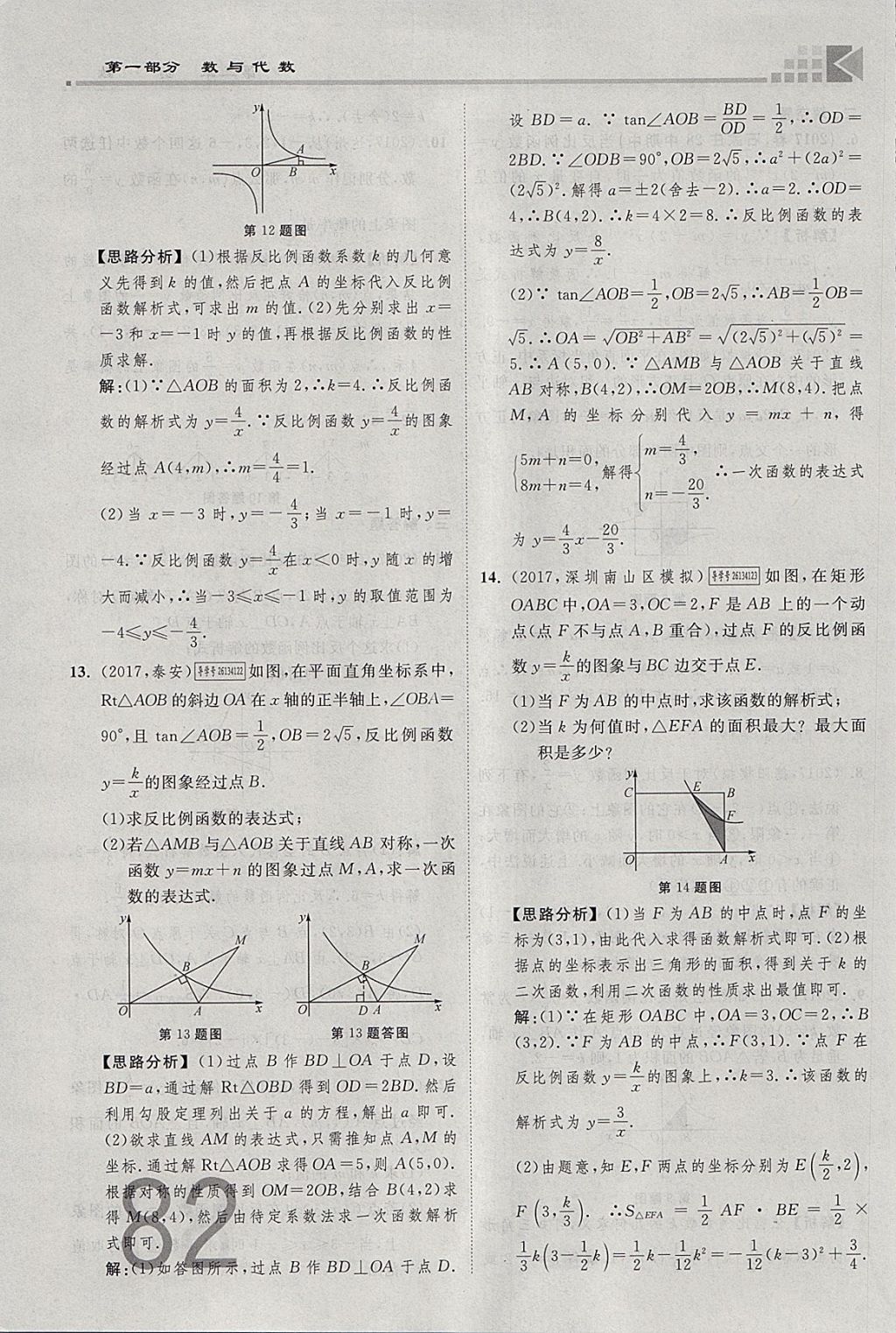 2018年金牌教練贏在燕趙初中總復(fù)習(xí)數(shù)學(xué)河北中考專用 參考答案第82頁(yè)