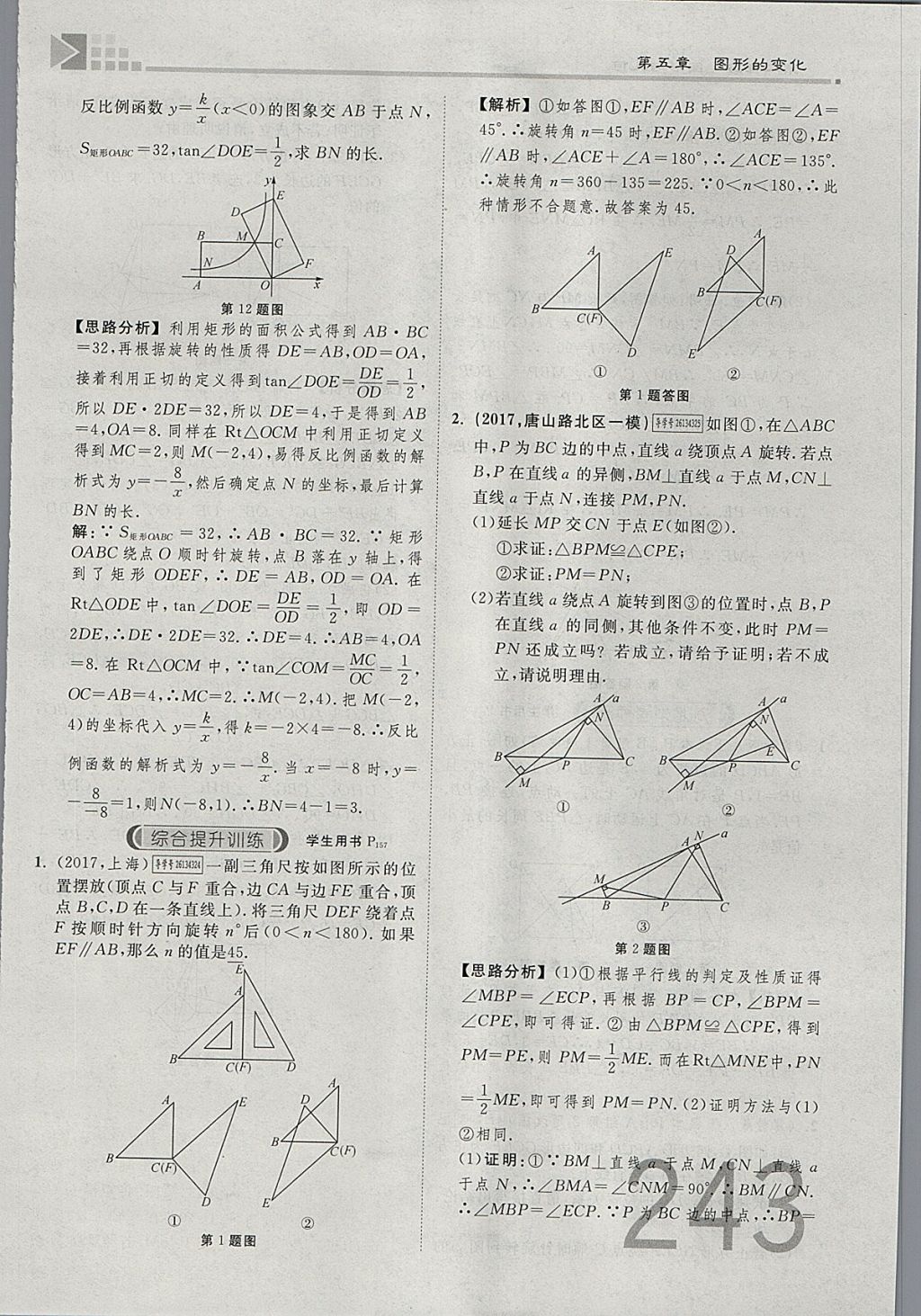 2018年金牌教練贏在燕趙初中總復(fù)習(xí)數(shù)學(xué)河北中考專用 參考答案第261頁