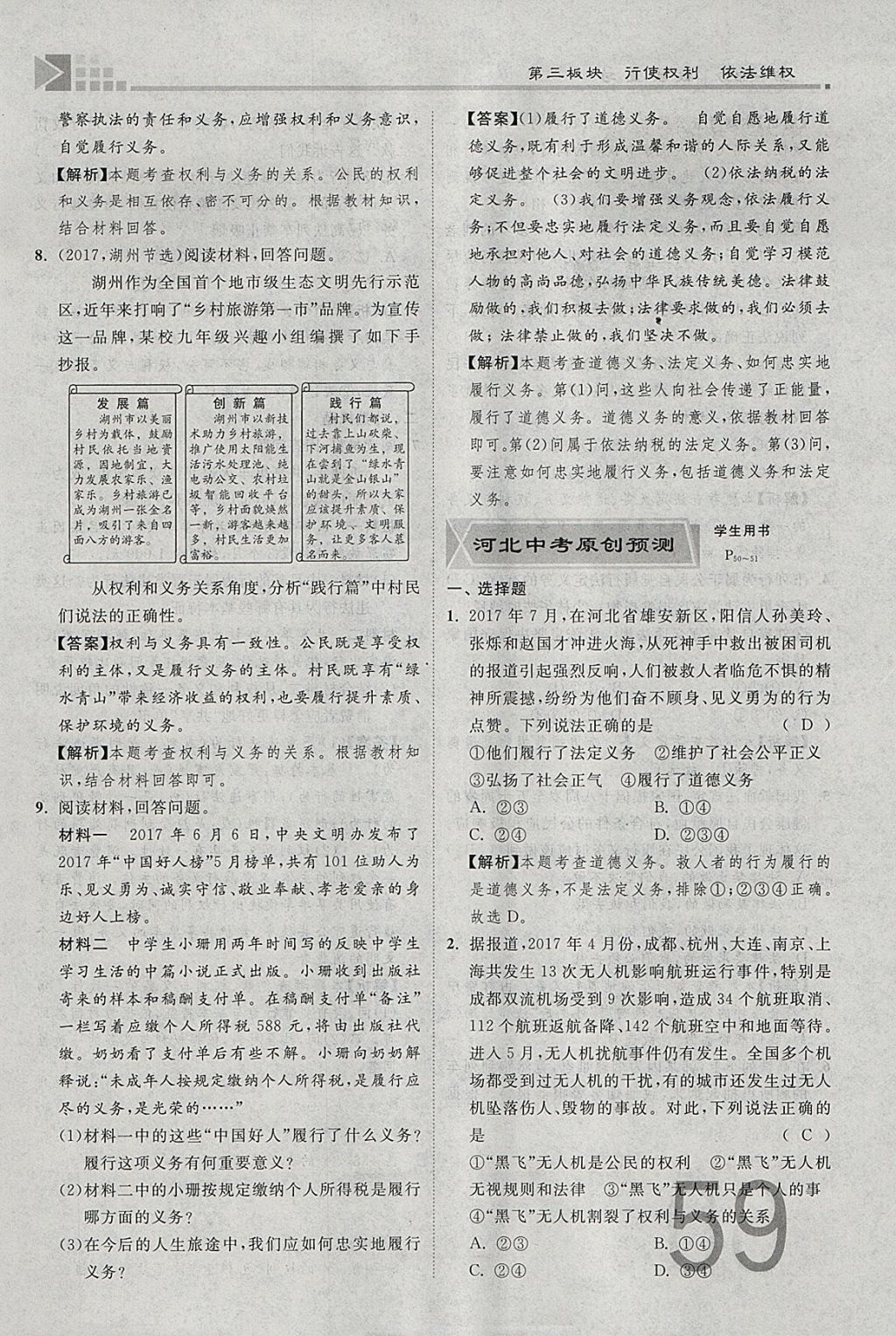 2018年金牌教练赢在燕赵初中总复习思想品德河北中考专用 参考答案第59页