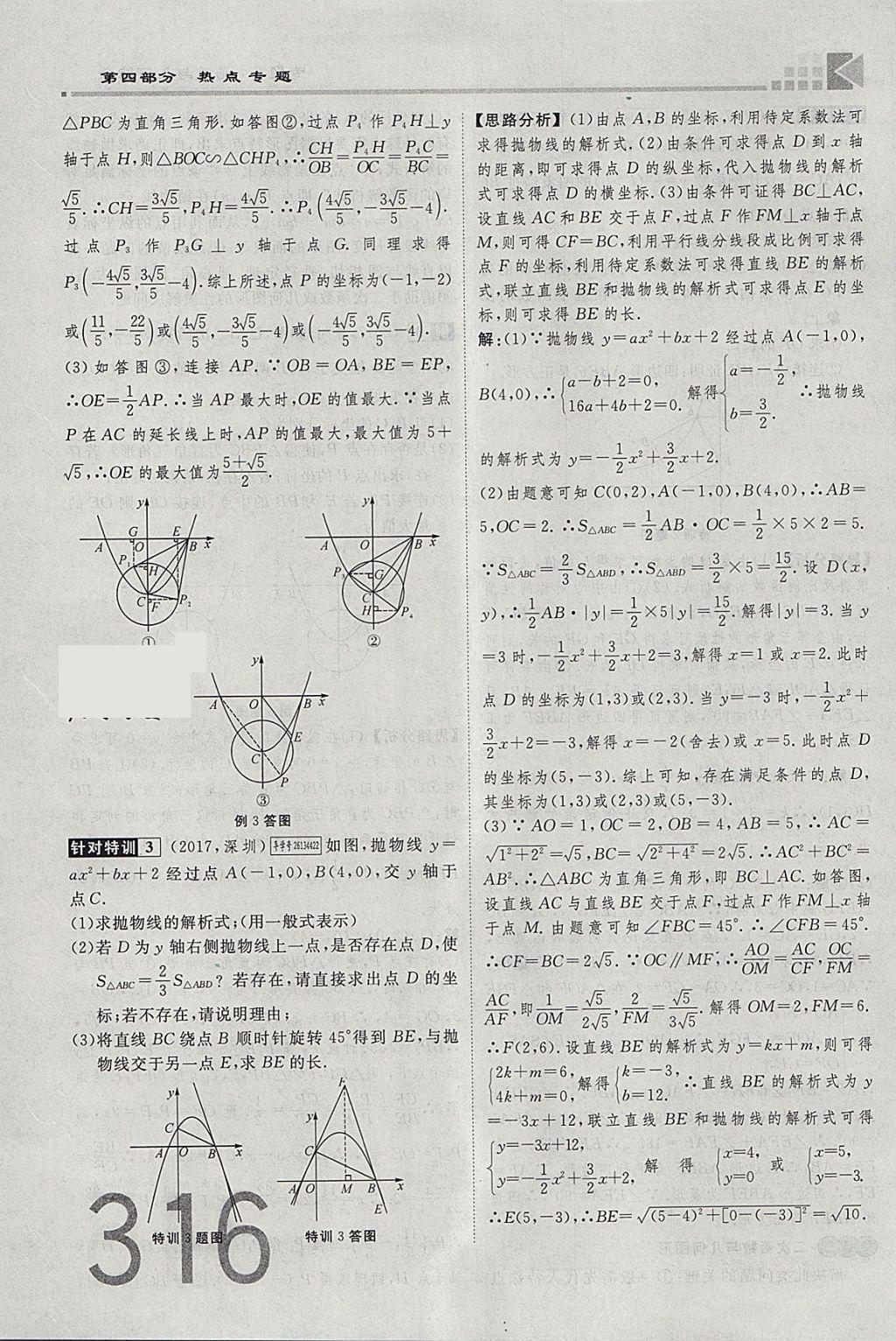 2018年金牌教練贏在燕趙初中總復(fù)習(xí)數(shù)學(xué)河北中考專(zhuān)用 參考答案第316頁(yè)