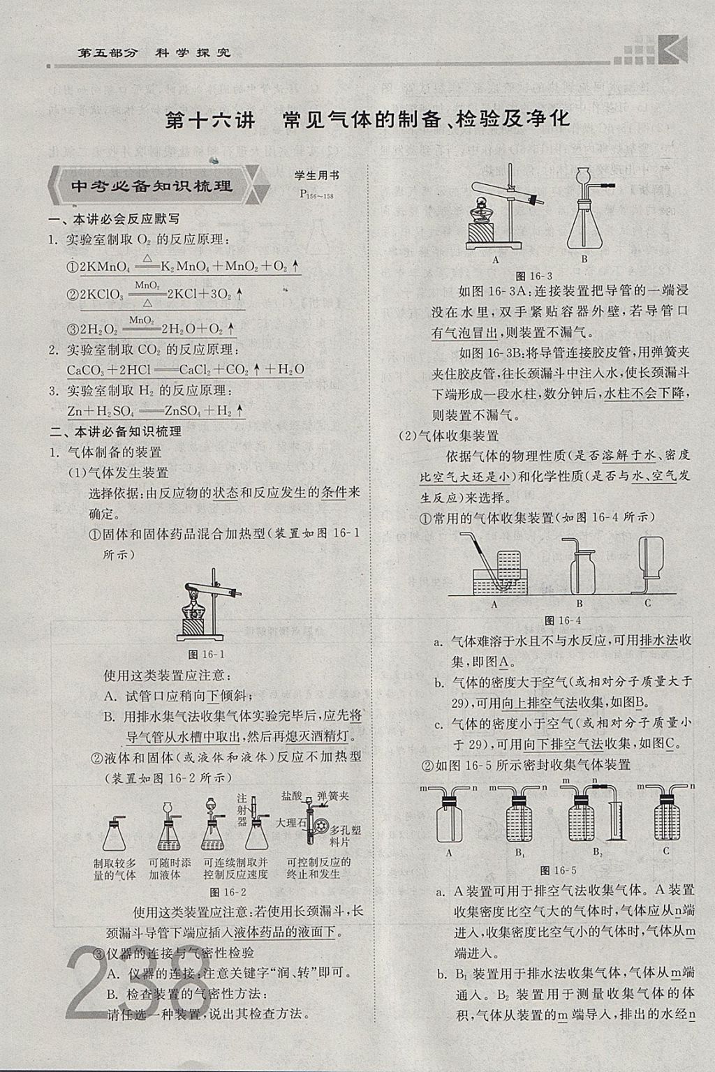 2018年金牌教練贏在燕趙初中總復(fù)習(xí)化學(xué)河北中考專用 參考答案第210頁