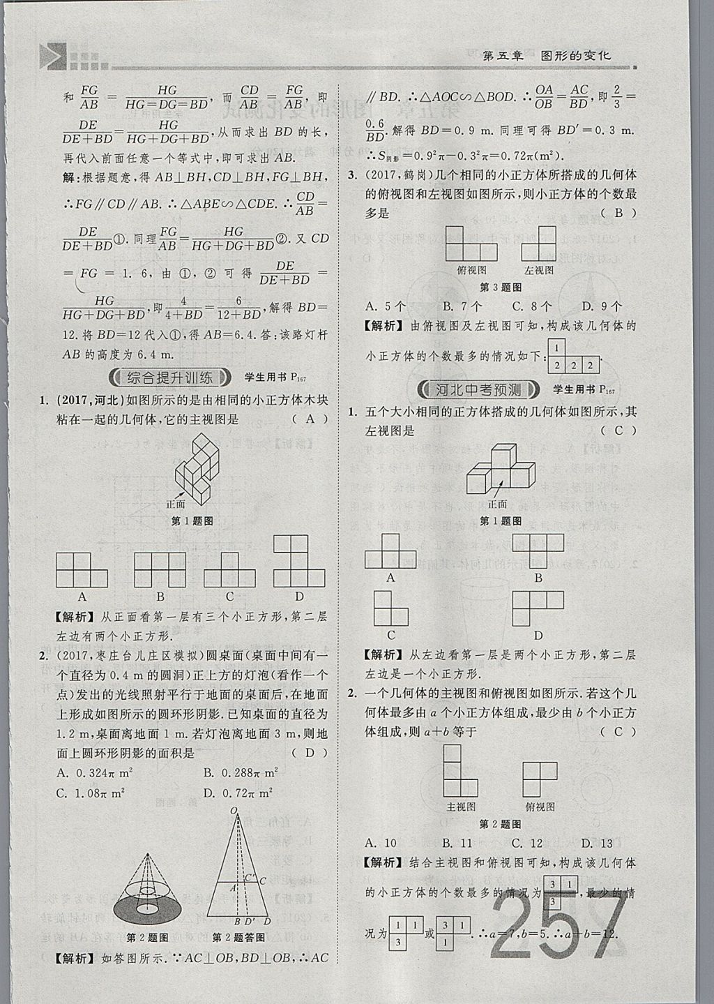 2018年金牌教練贏在燕趙初中總復習數(shù)學河北中考專用 參考答案第275頁