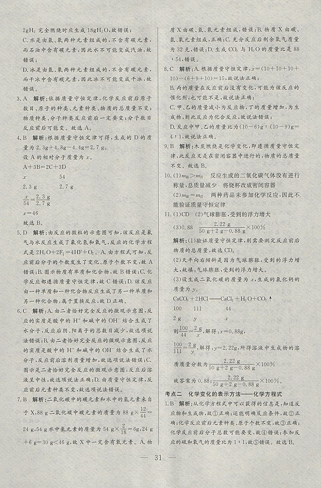 2018年中考一本通化學河北專版v 參考答案第31頁