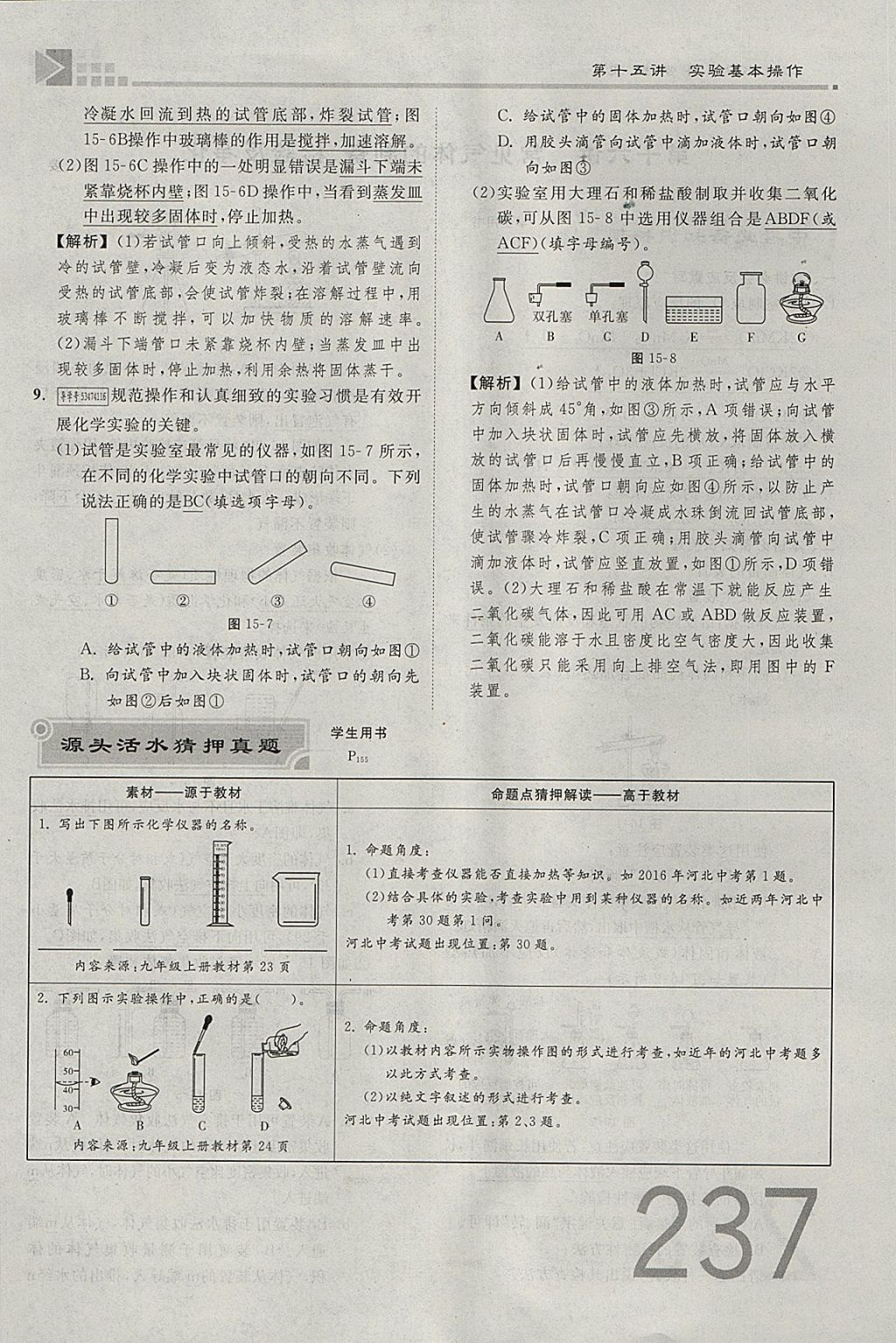 2018年金牌教練贏在燕趙初中總復(fù)習(xí)化學(xué)河北中考專用 參考答案第209頁