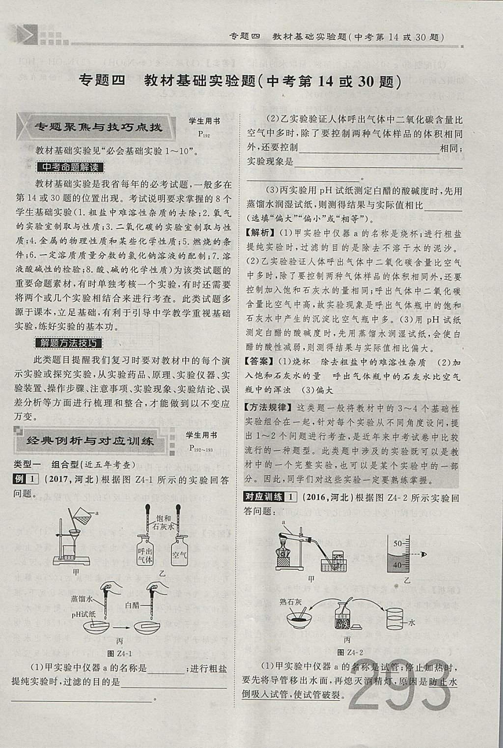 2018年金牌教練贏在燕趙初中總復習化學河北中考專用 參考答案第265頁