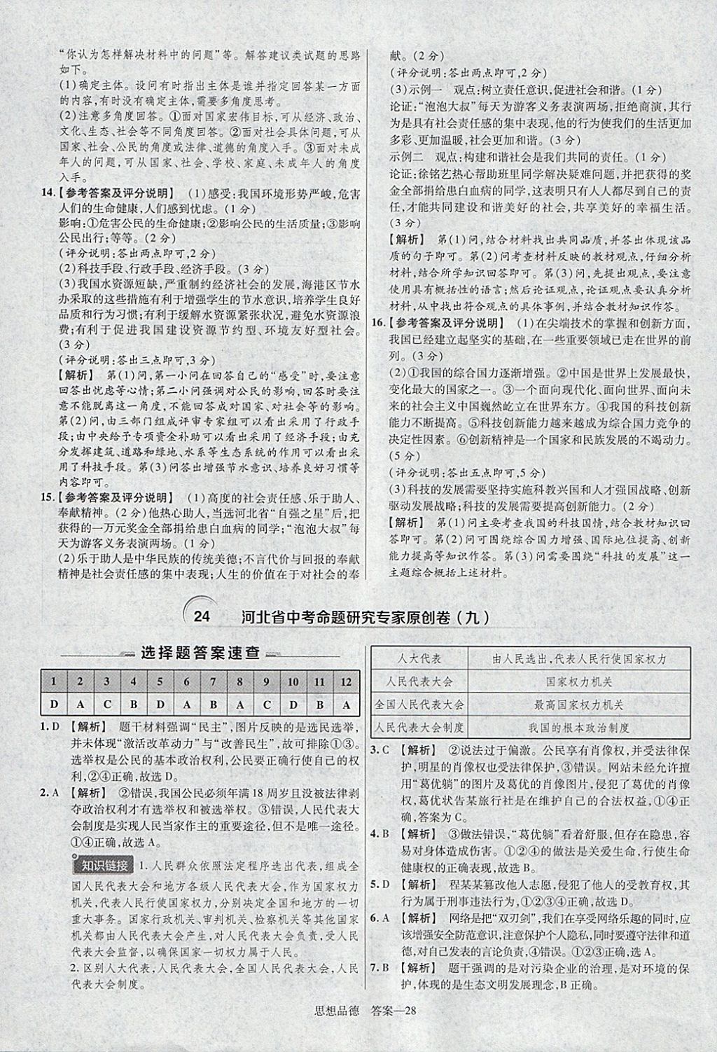 2018年金考卷河北中考45套匯編思想品德第6年第6版 參考答案第28頁