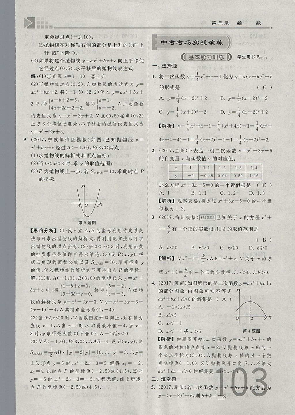 2018年金牌教练赢在燕赵初中总复习数学河北中考专用 参考答案第103页