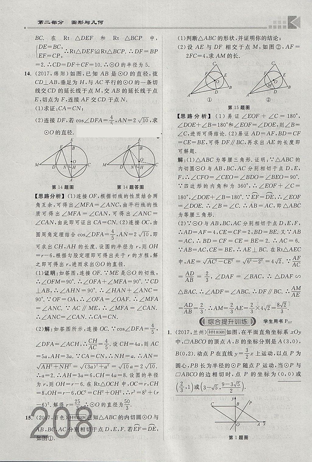 2018年金牌教練贏在燕趙初中總復(fù)習(xí)數(shù)學(xué)河北中考專用 參考答案第226頁