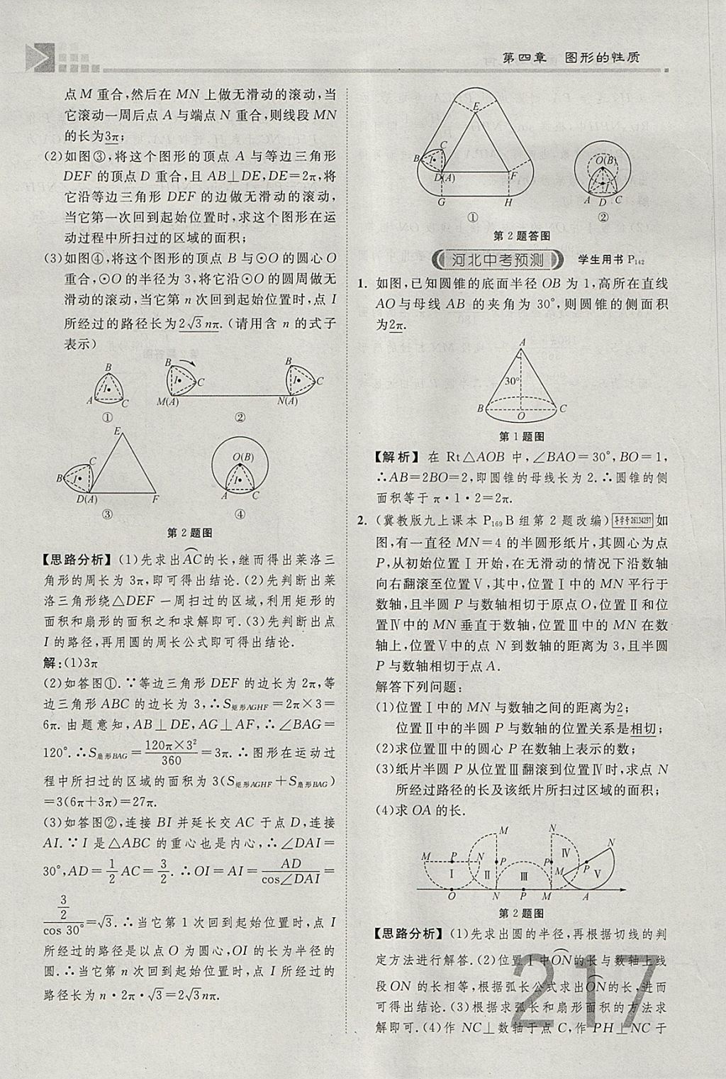 2018年金牌教練贏在燕趙初中總復(fù)習(xí)數(shù)學(xué)河北中考專用 參考答案第235頁