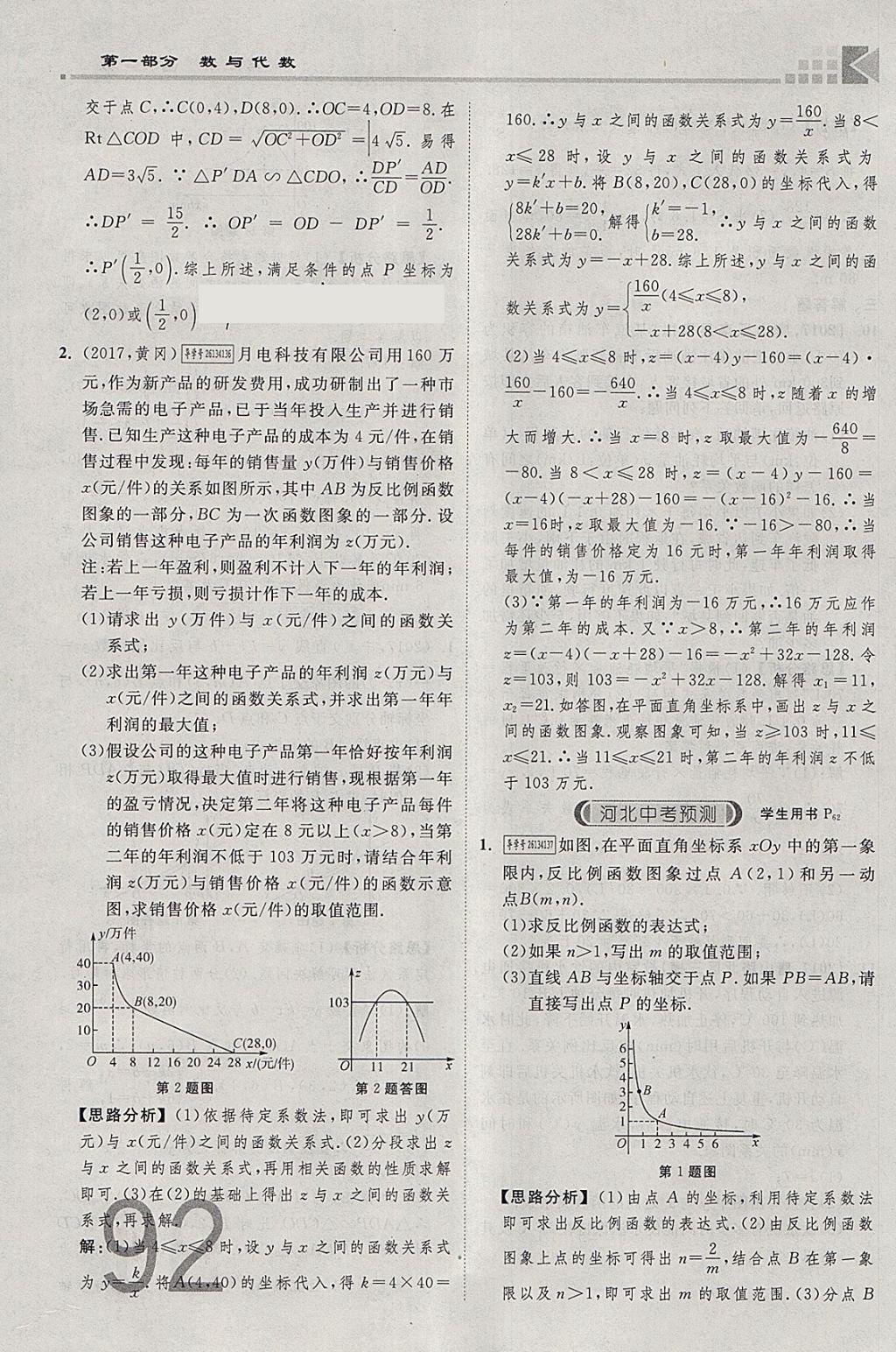 2018年金牌教練贏在燕趙初中總復(fù)習(xí)數(shù)學(xué)河北中考專用 參考答案第92頁