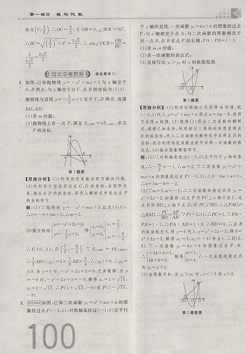 2018年金牌教练赢在燕赵初中总复习数学河北中考专用 参考答案第100页