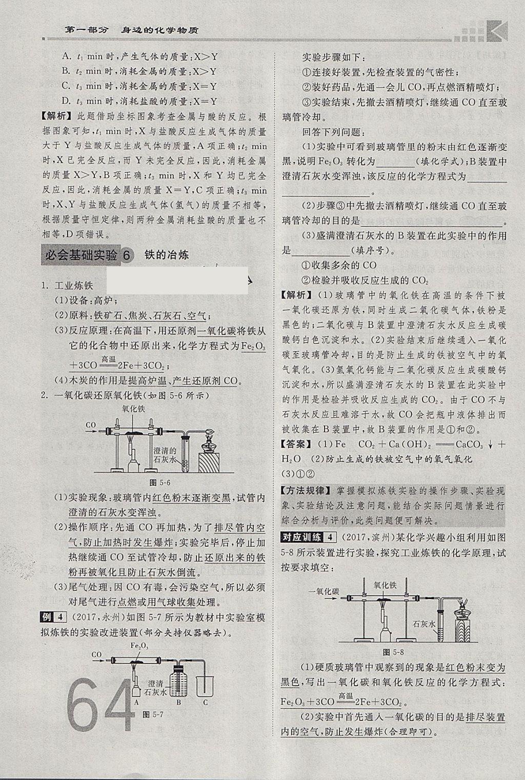 2018年金牌教練贏在燕趙初中總復(fù)習(xí)化學(xué)河北中考專用 參考答案第64頁