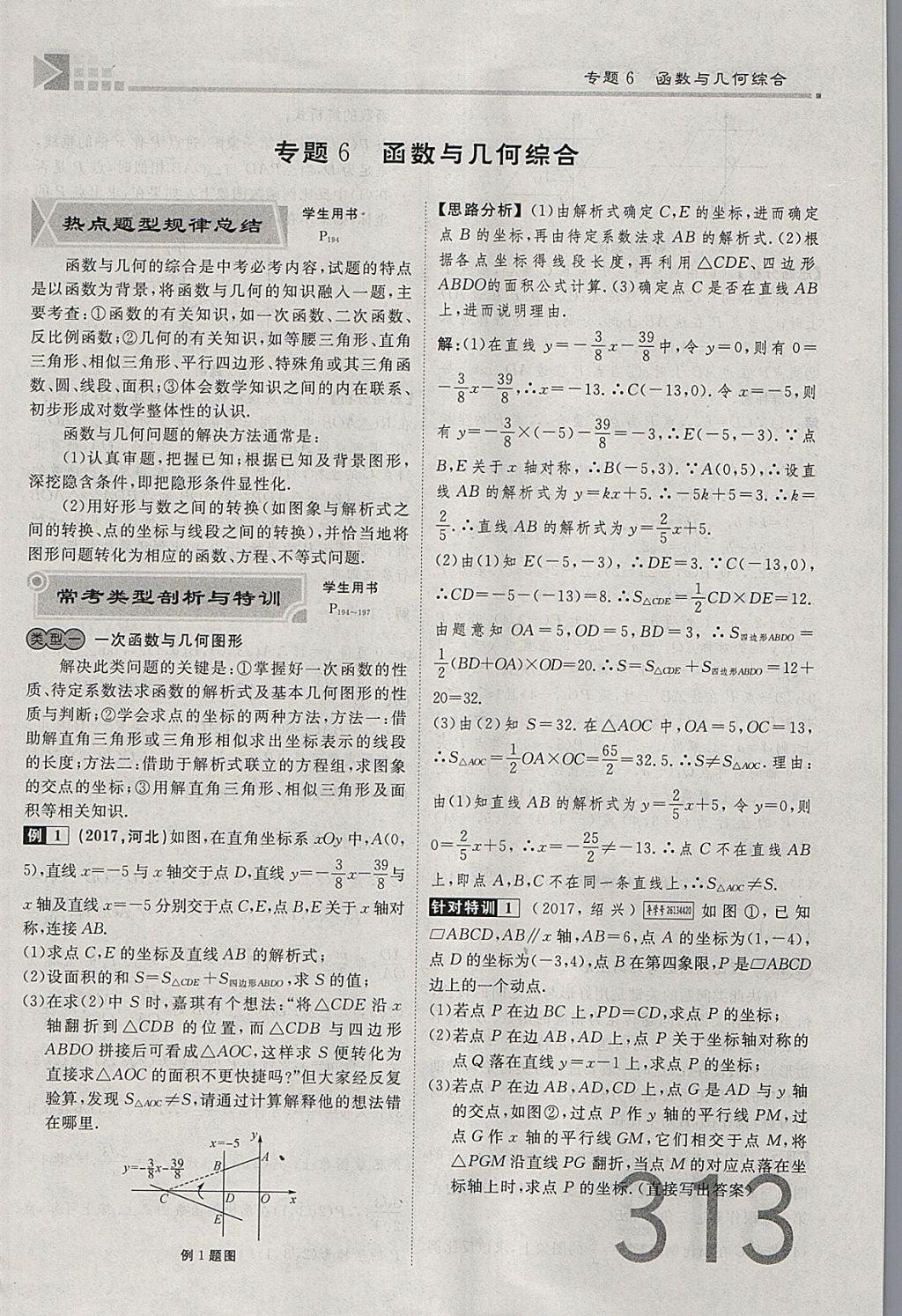 2018年金牌教練贏在燕趙初中總復(fù)習(xí)數(shù)學(xué)河北中考專用 參考答案第313頁(yè)